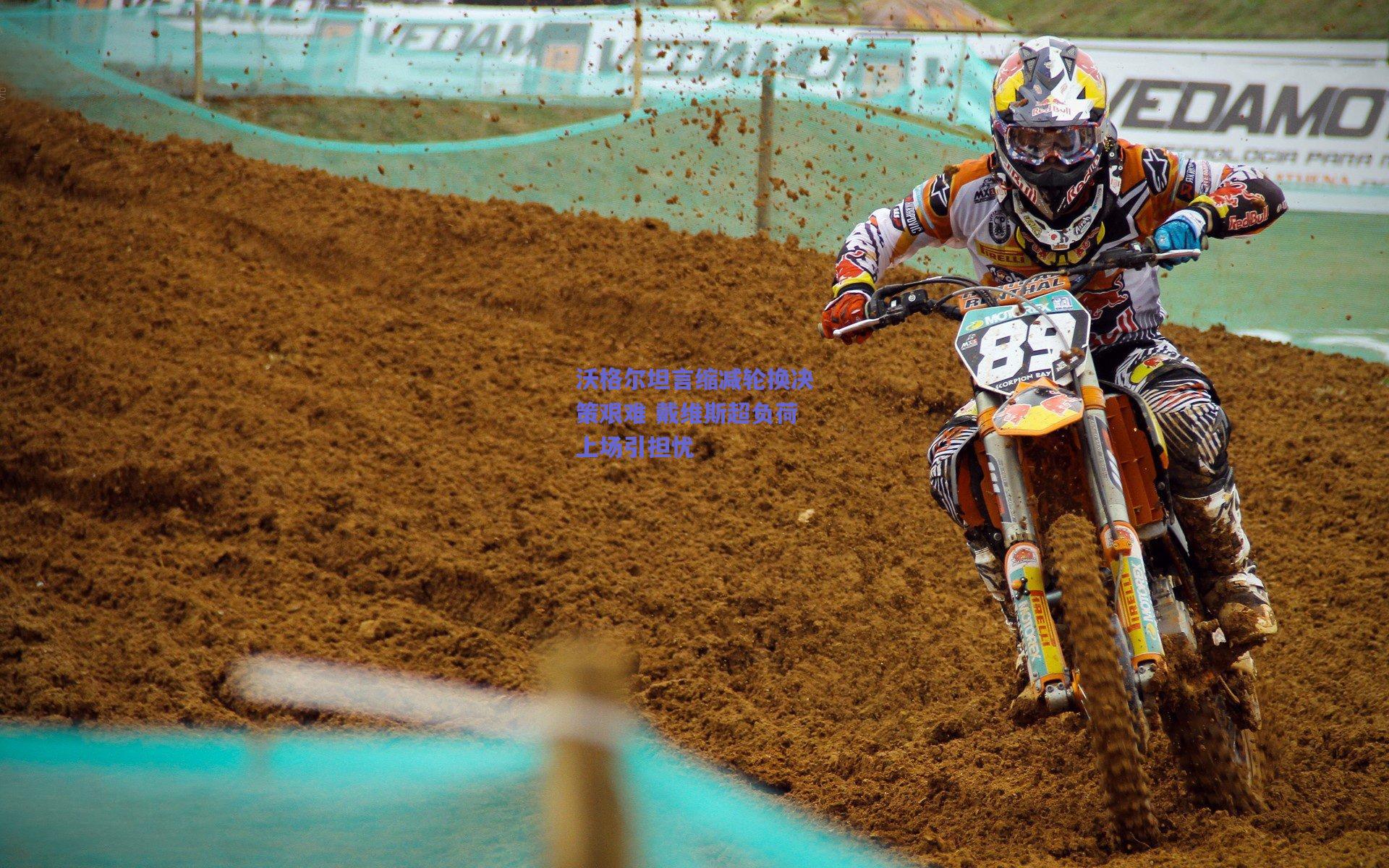 沃格尔坦言缩减轮换决策艰难 戴维斯超负荷上场引担忧