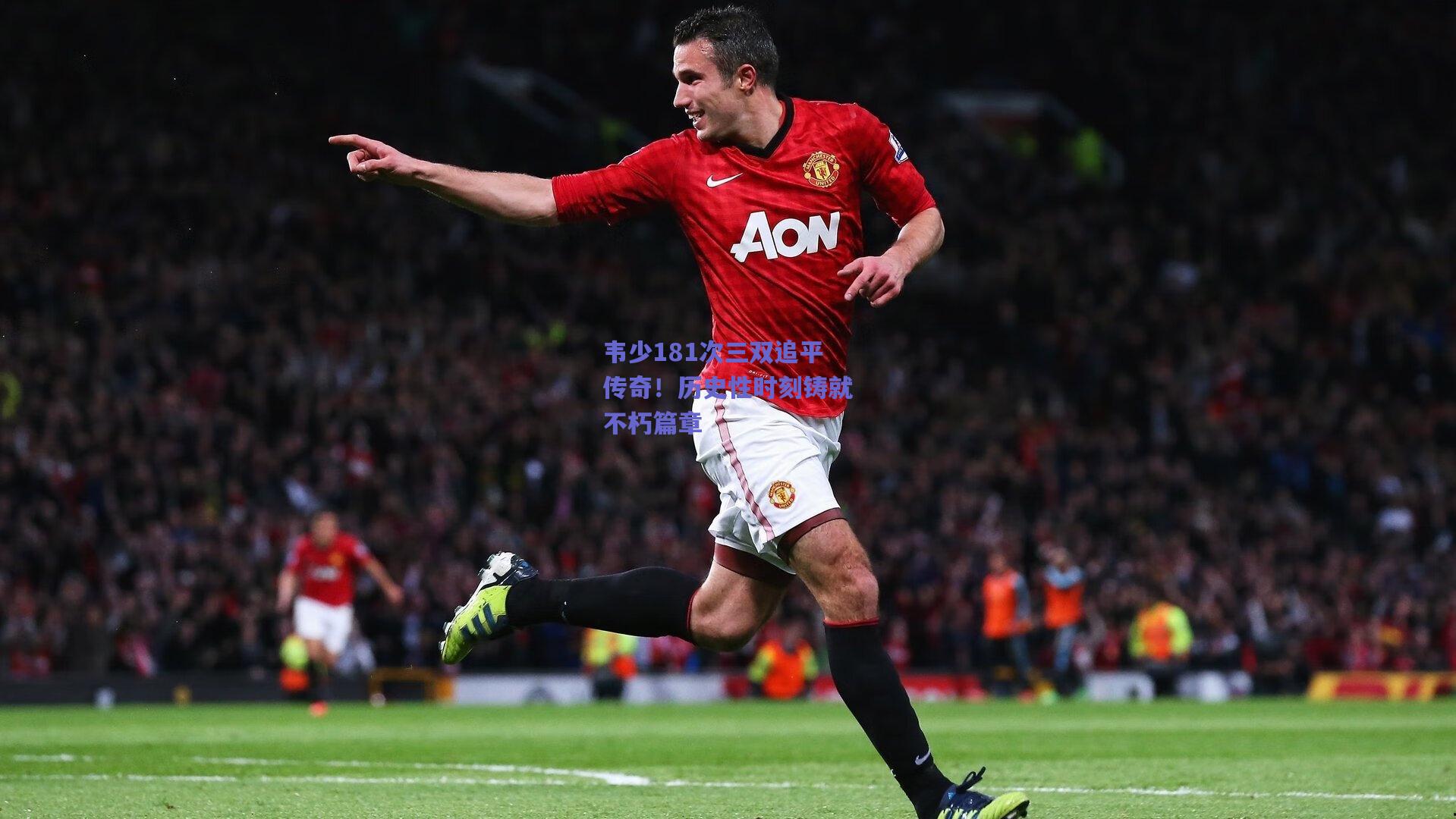 韦少181次三双追平传奇!历史性时刻铸就不朽篇章