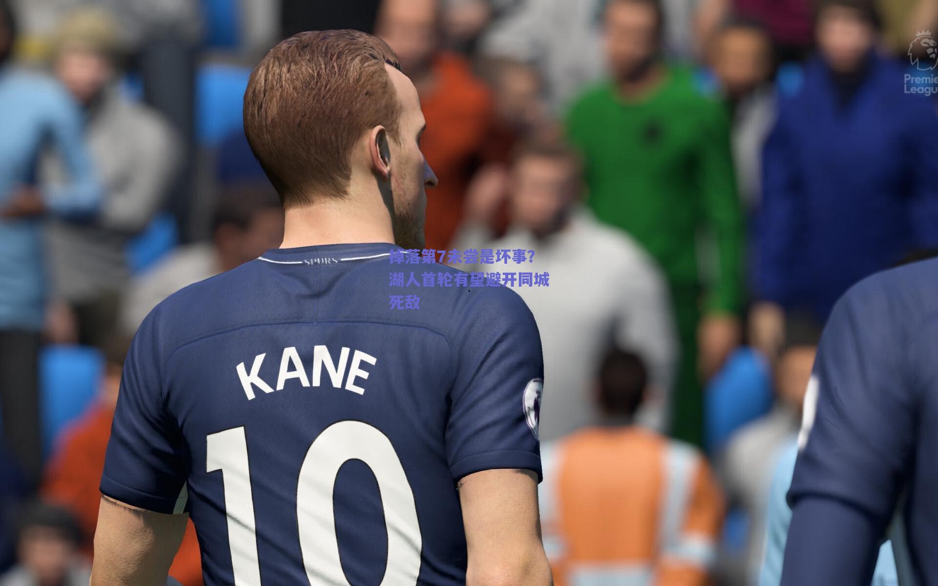 掉落第7未尝是坏事？湖人首轮有望避开同城死敌