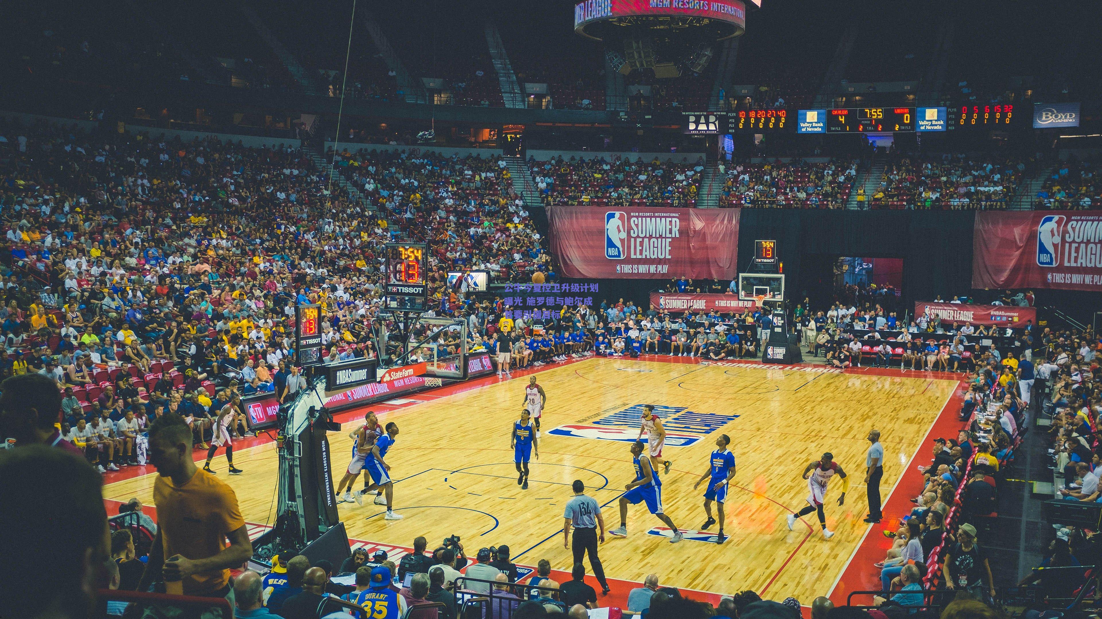 公牛今夏控卫升级计划曝光 施罗德与鲍尔成首要引援目标