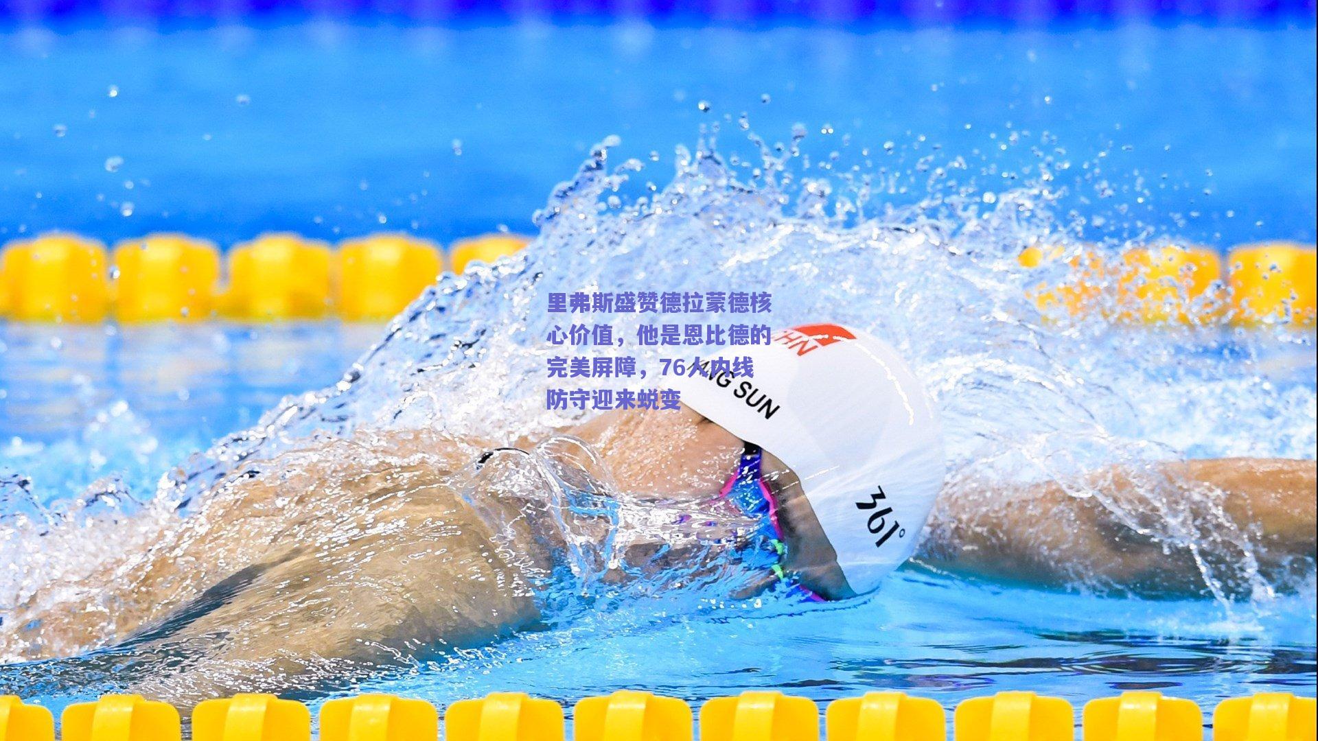 里弗斯盛赞德拉蒙德核心价值，他是恩比德的完美屏障，76人内线防守迎来蜕变