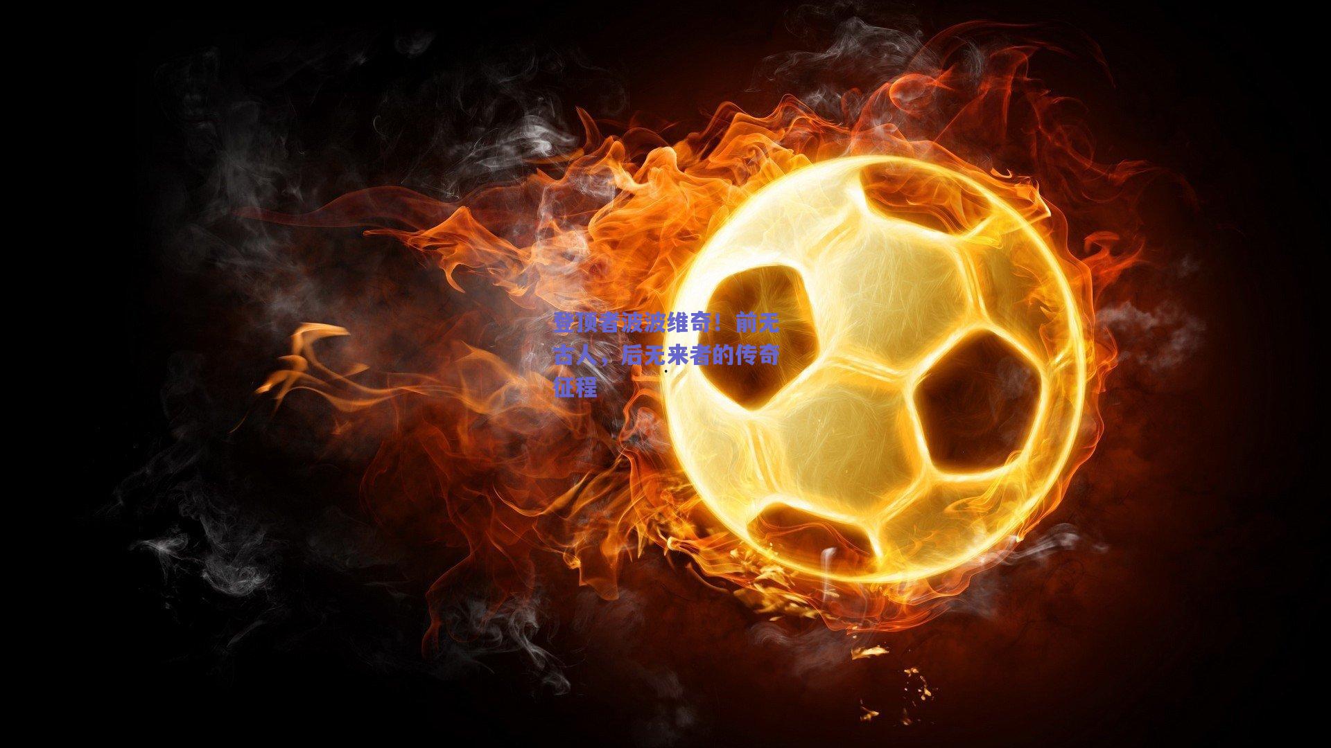 登顶者波波维奇！前无古人，后无来者的传奇征程