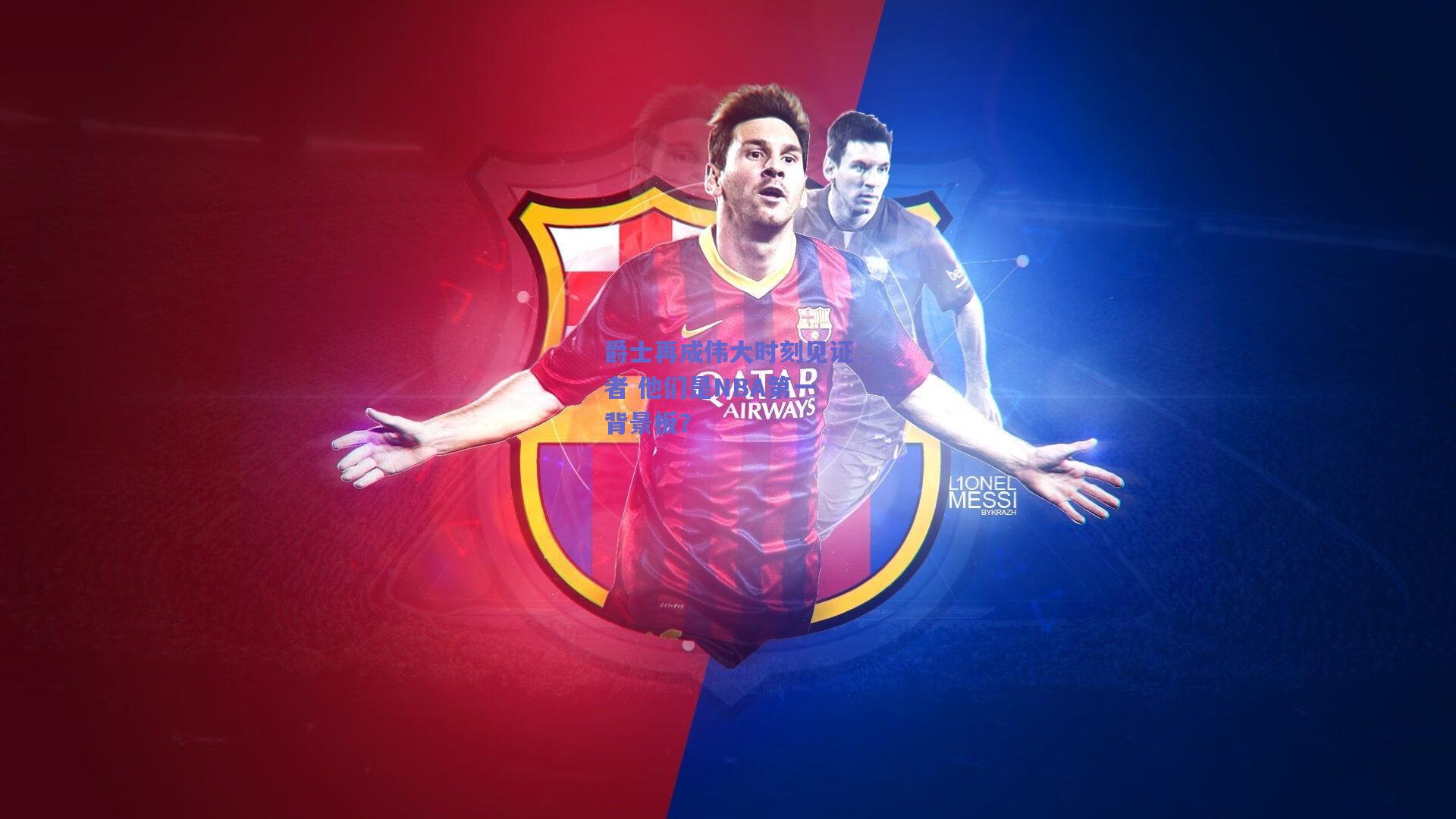 爵士再成伟大时刻见证者 他们是NBA第一背景板?