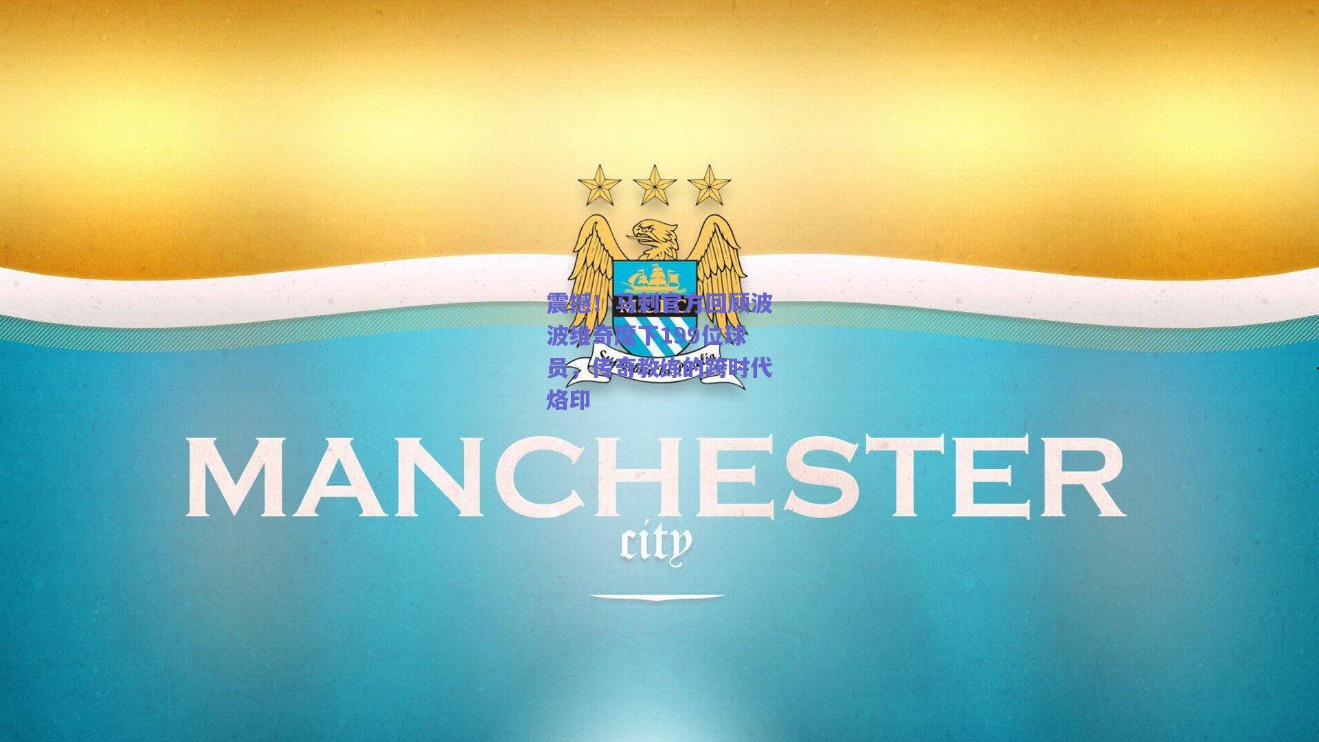 震撼!马刺官方回顾波波维奇麾下199位球员,传奇教练的跨时代烙印