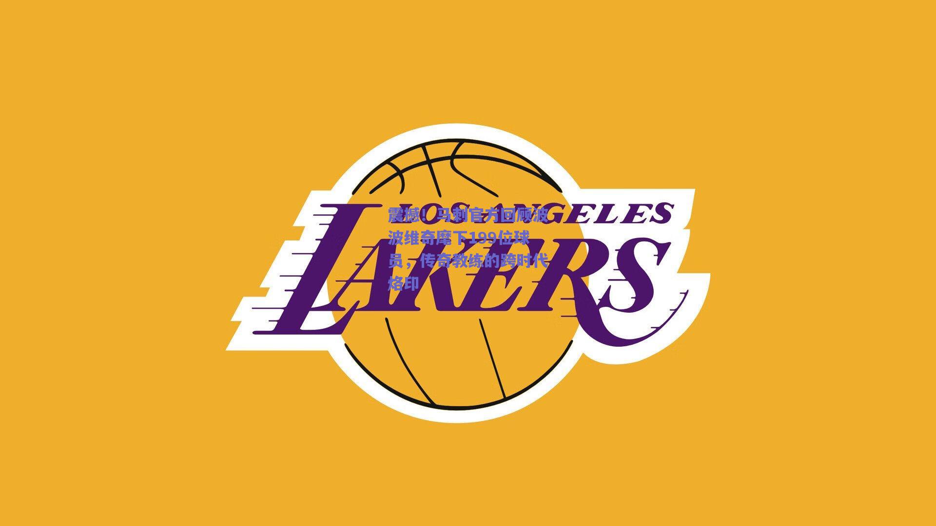 震撼!马刺官方回顾波波维奇麾下199位球员,传奇教练的跨时代烙印