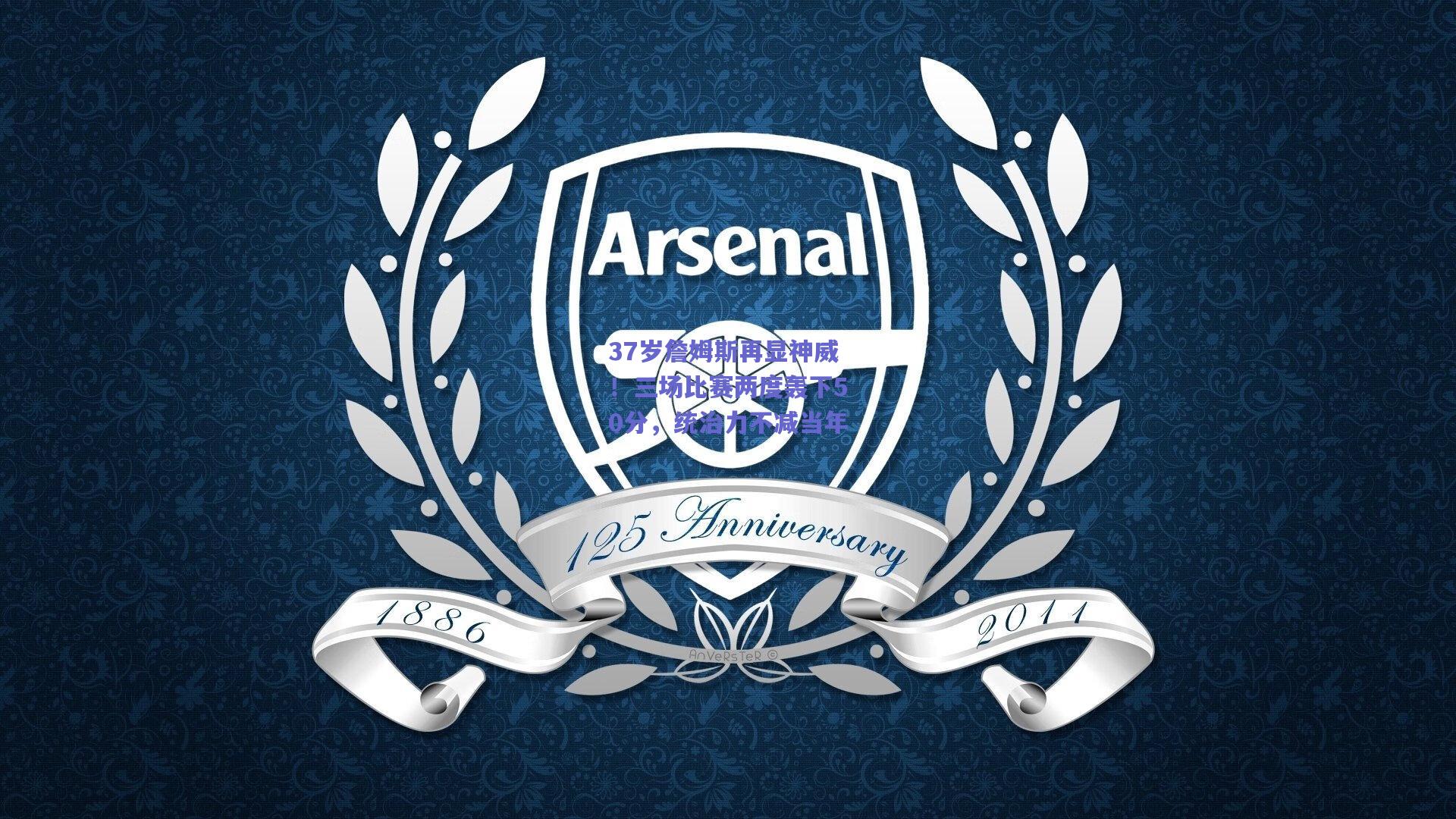 37岁詹姆斯再显神威!三场比赛两度轰下50分,统治力不减当年