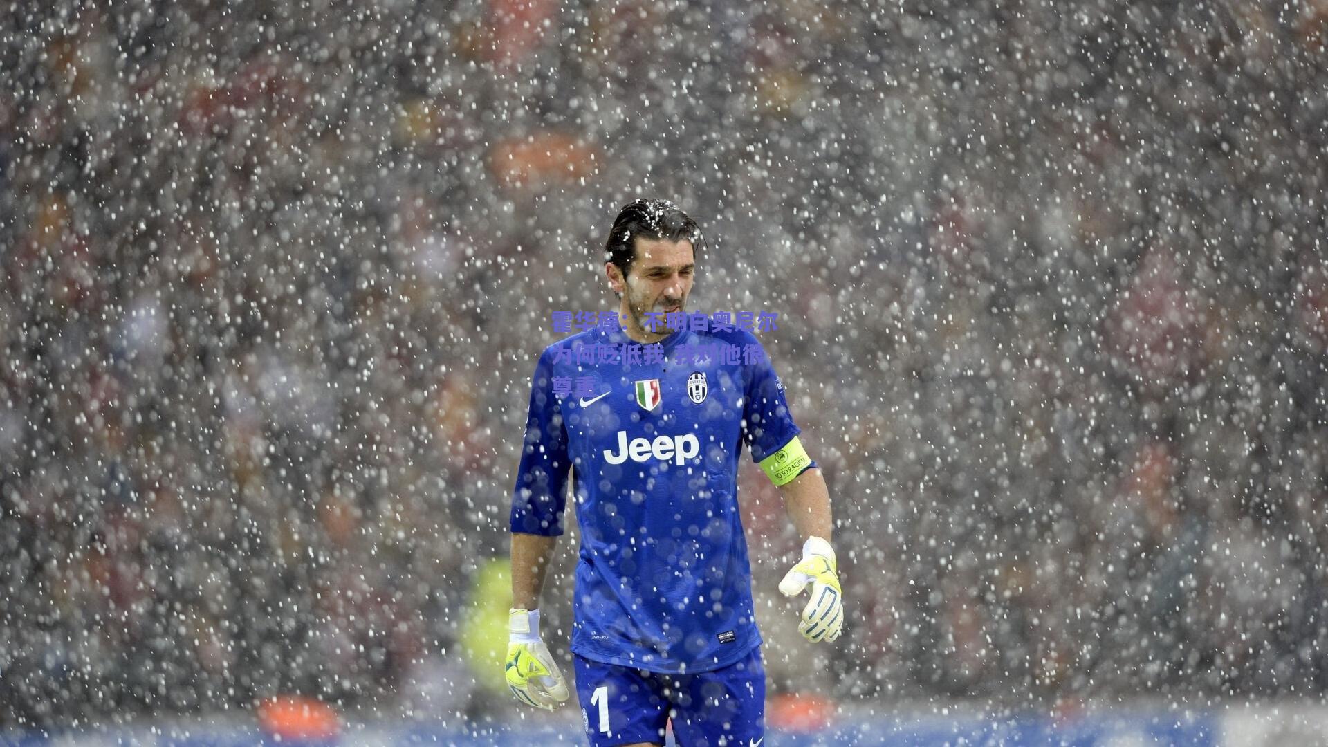 霍华德:不明白奥尼尔为何贬低我 我对他很尊重