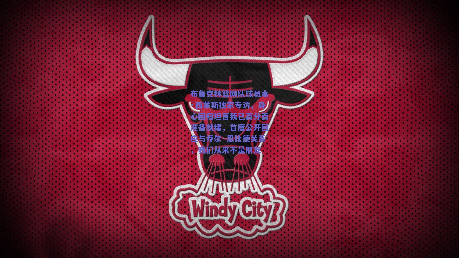 布鲁克林篮网队球员本·西蒙斯独家专访,身心回归坦言我已百分百准备就绪,首度公开回应与乔尔·恩比德关系,我们从来不是朋友