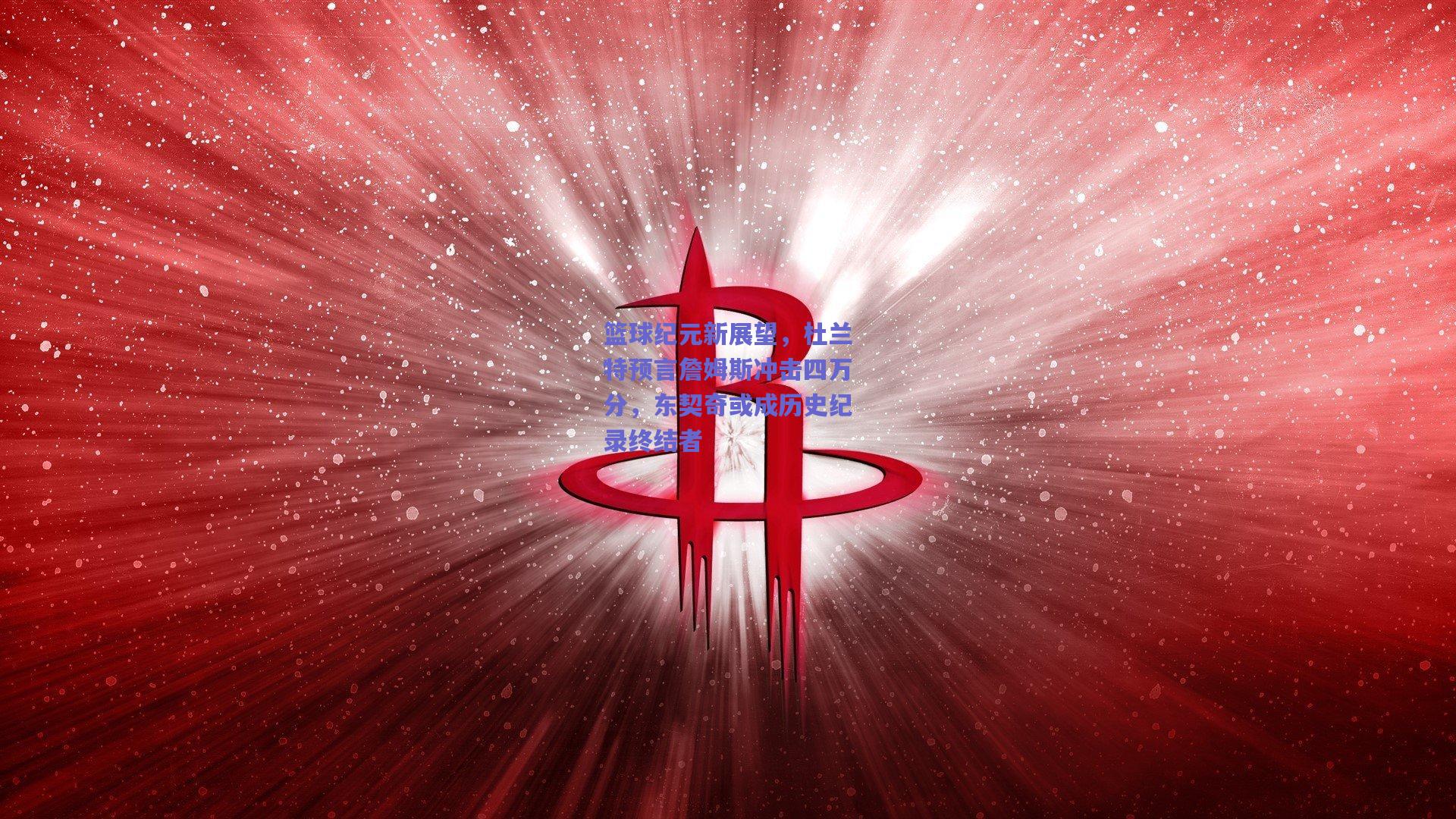 篮球纪元新展望,杜兰特预言詹姆斯冲击四万分,东契奇或成历史纪录终结者