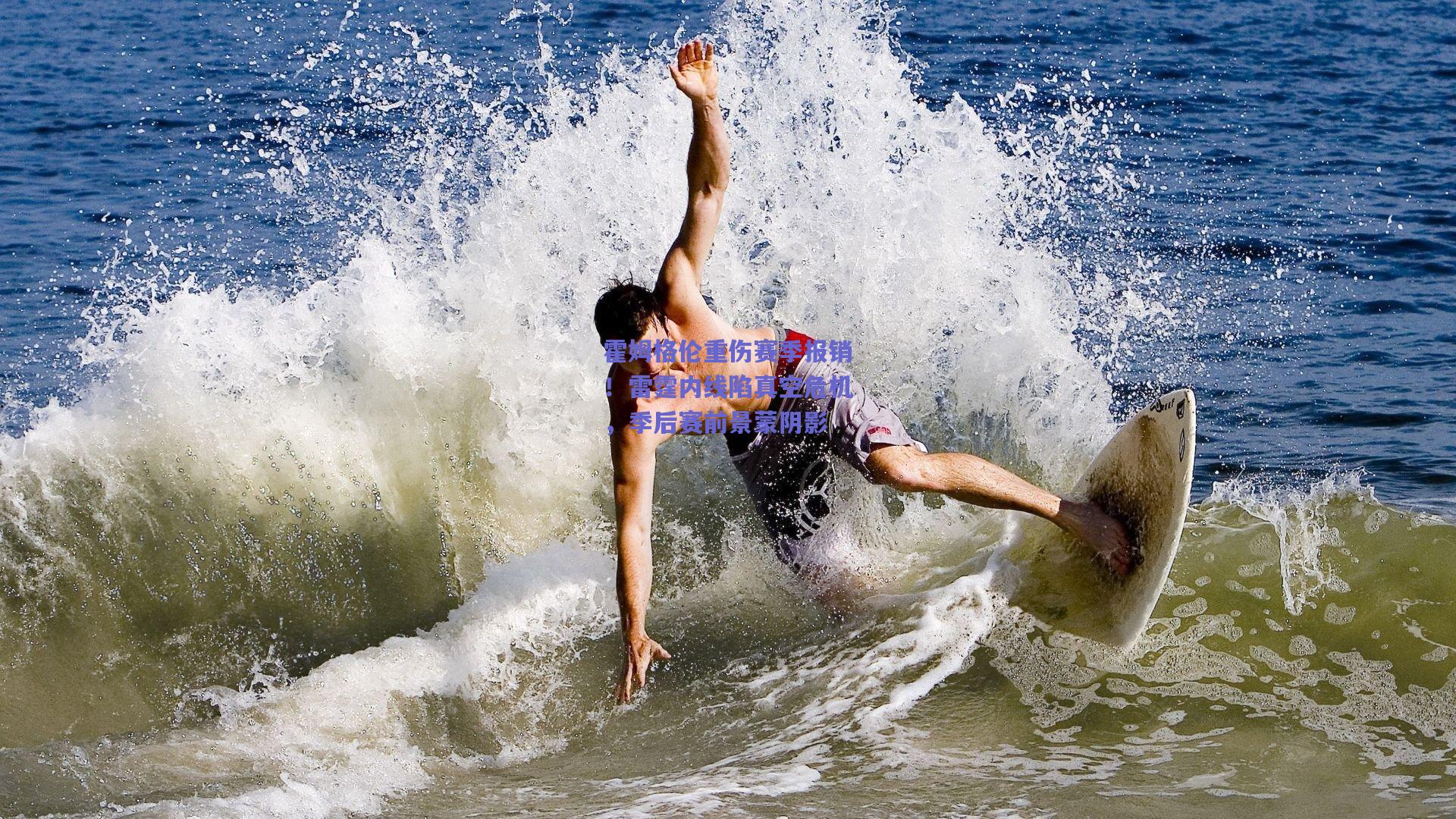 霍姆格伦重伤赛季报销！雷霆内线陷真空危机，季后赛前景蒙阴影