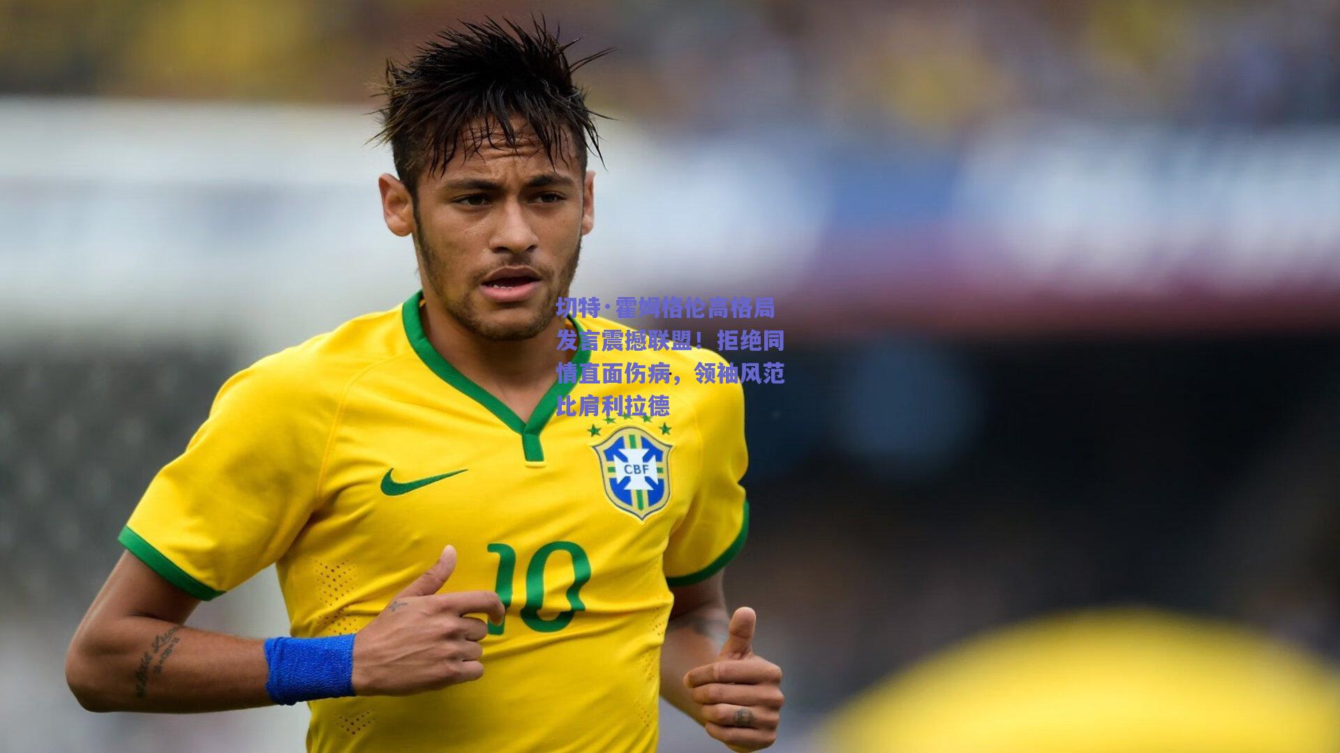 切特·霍姆格伦高格局发言震撼联盟!拒绝同情直面伤病,领袖风范比肩利拉德