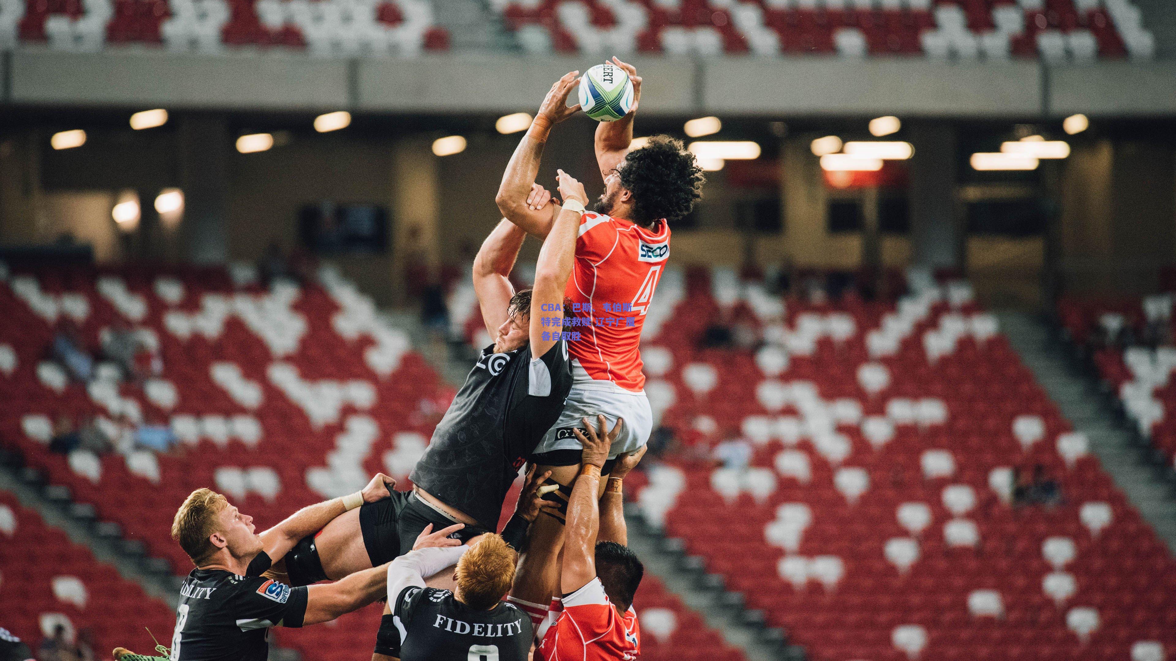 CBA:巴斯、韦伯斯特完成救赎 辽宁广厦各自取胜