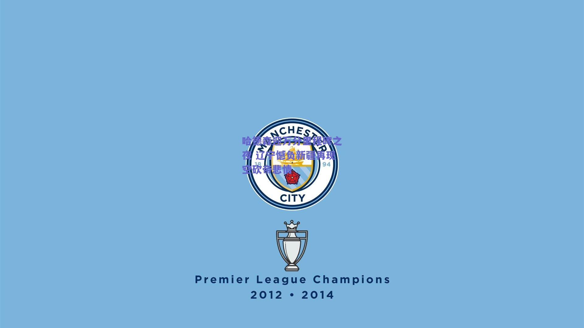 哈德森迎万分里程碑之夜 辽宁憾负新疆再现空砍帝悲情