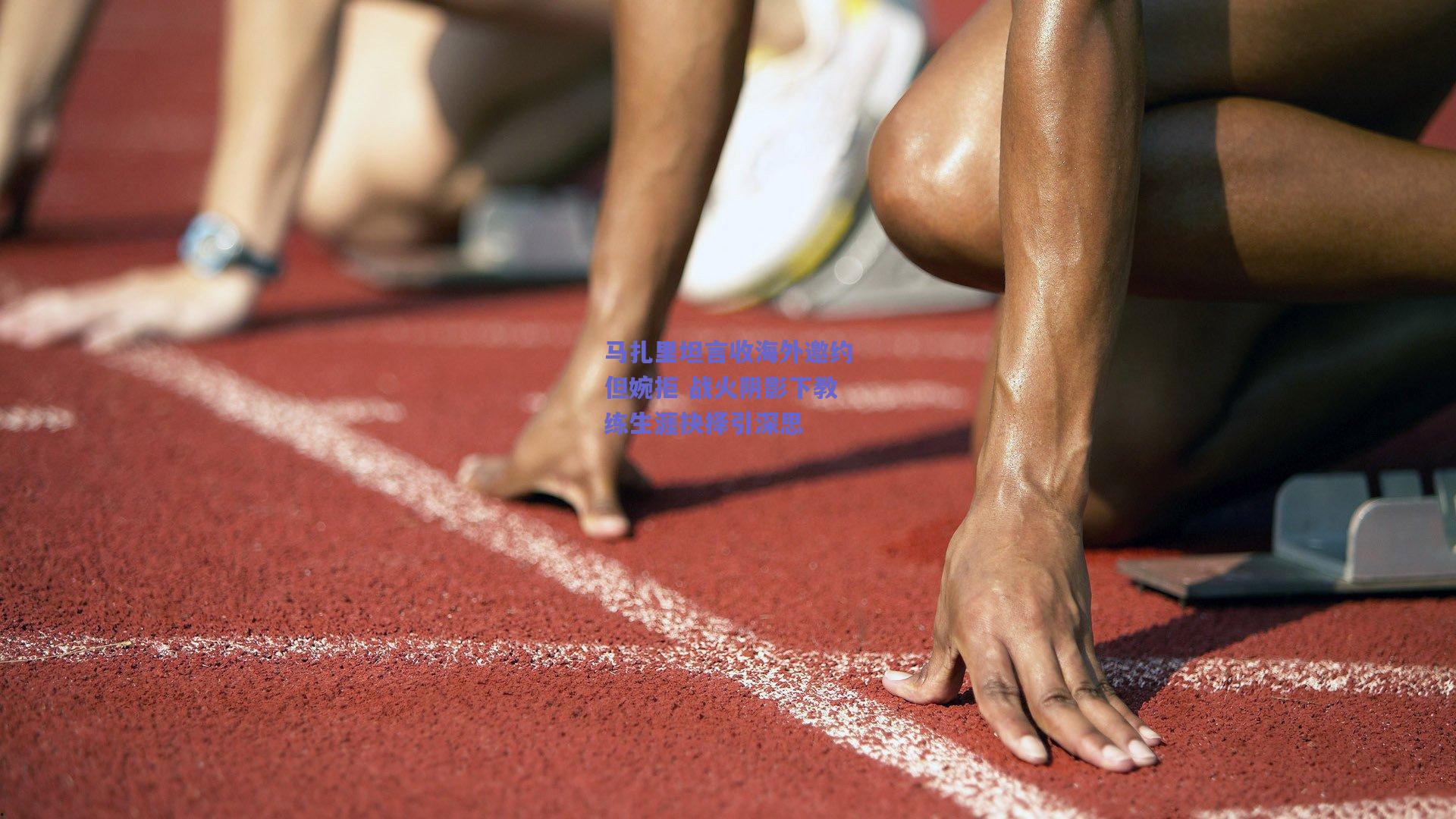 马扎里坦言收海外邀约但婉拒 战火阴影下教练生涯抉择引深思