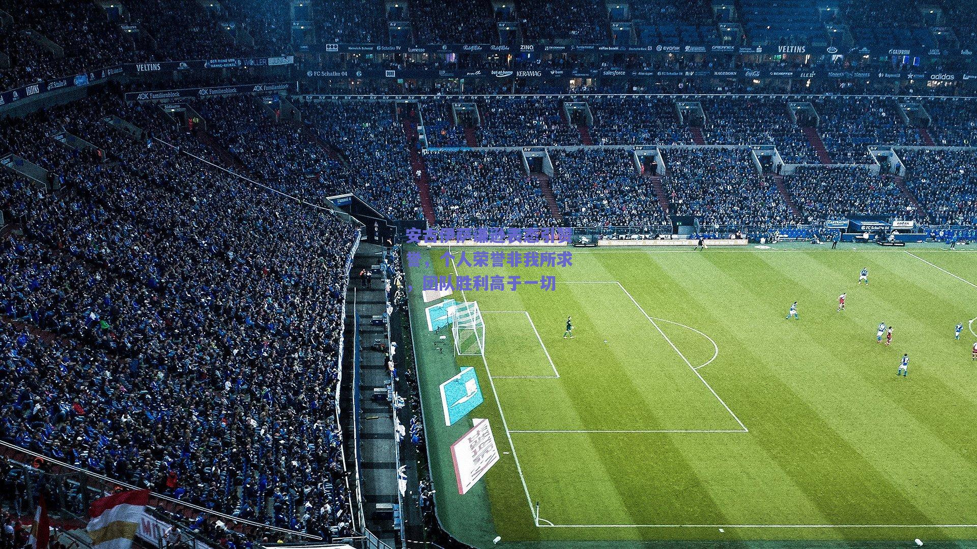 安古伊萨谦逊表态引赞誉,个人荣誉非我所求,团队胜利高于一切