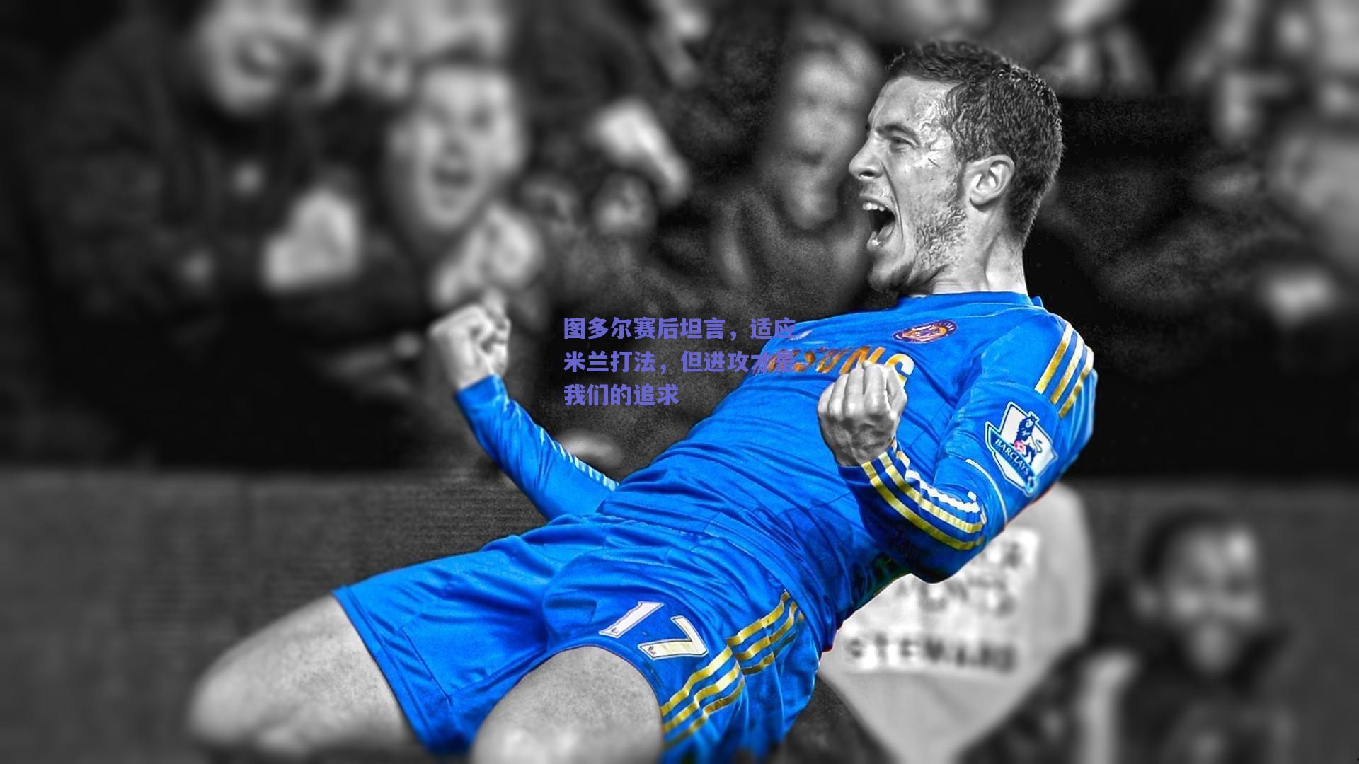 图多尔赛后坦言,适应米兰打法,但进攻才是我们的追求