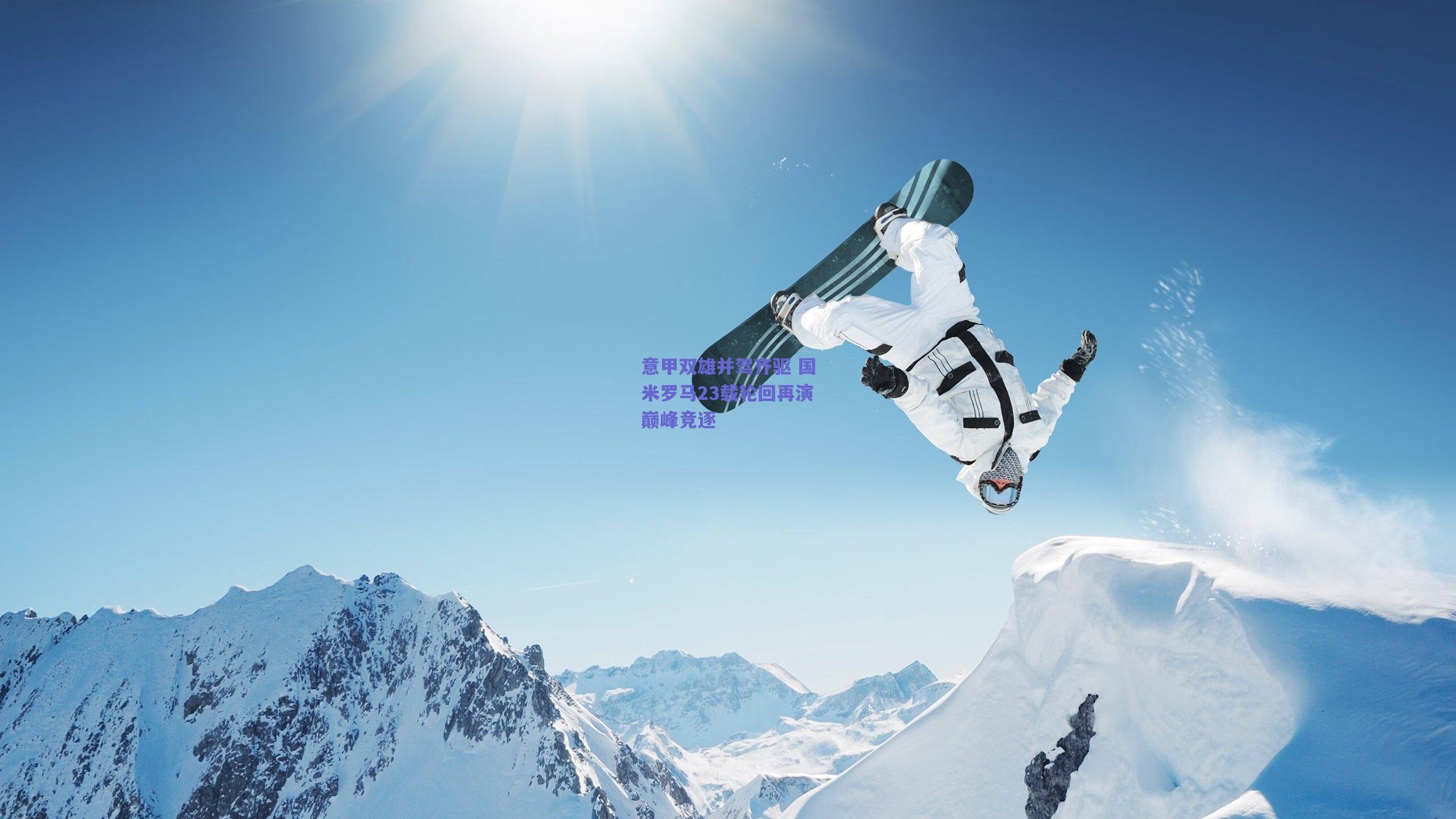 意甲双雄并驾齐驱 国米罗马23载轮回再演巅峰竞逐