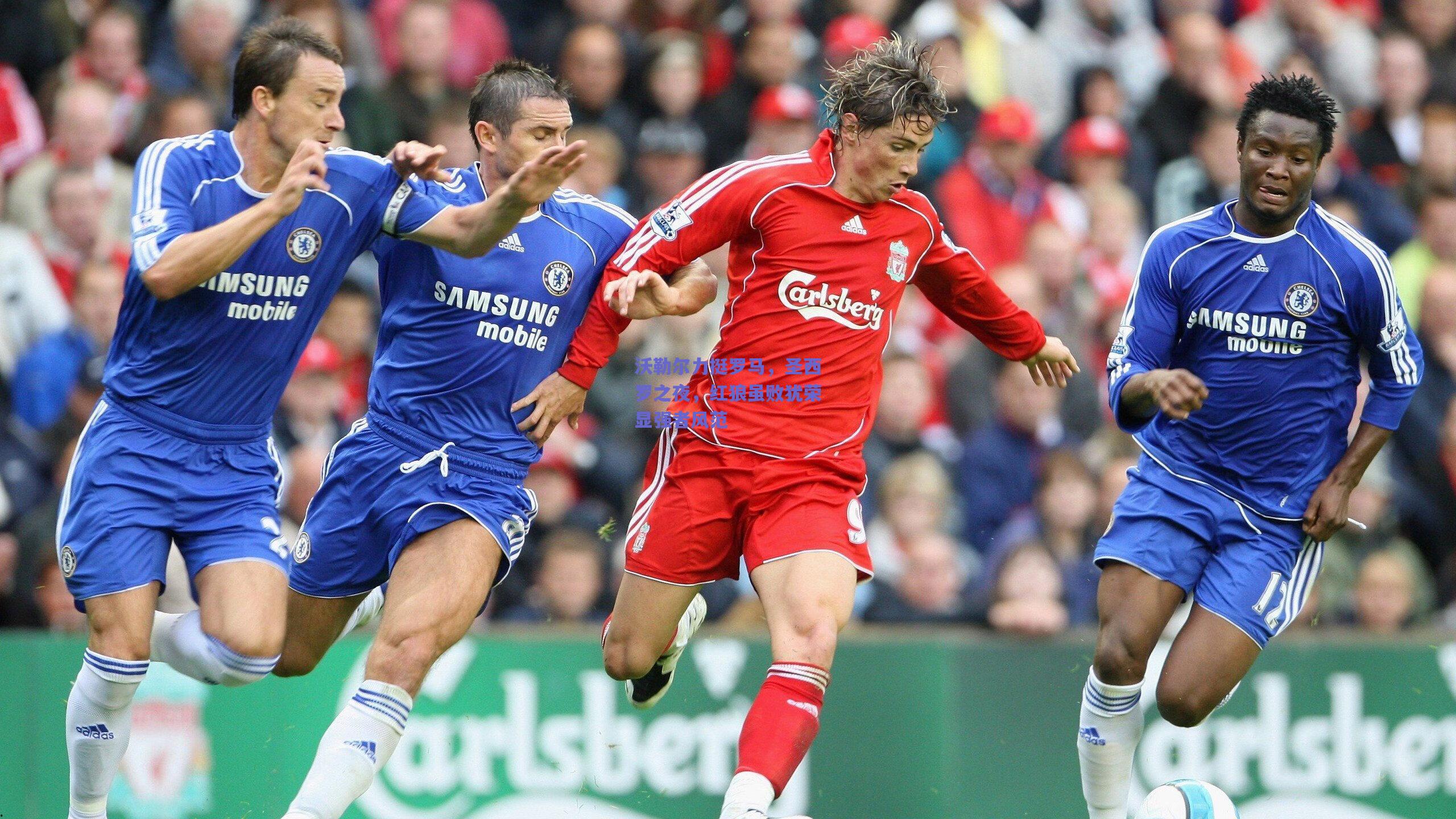 沃勒尔力挺罗马,圣西罗之夜,红狼虽败犹荣显强者风范