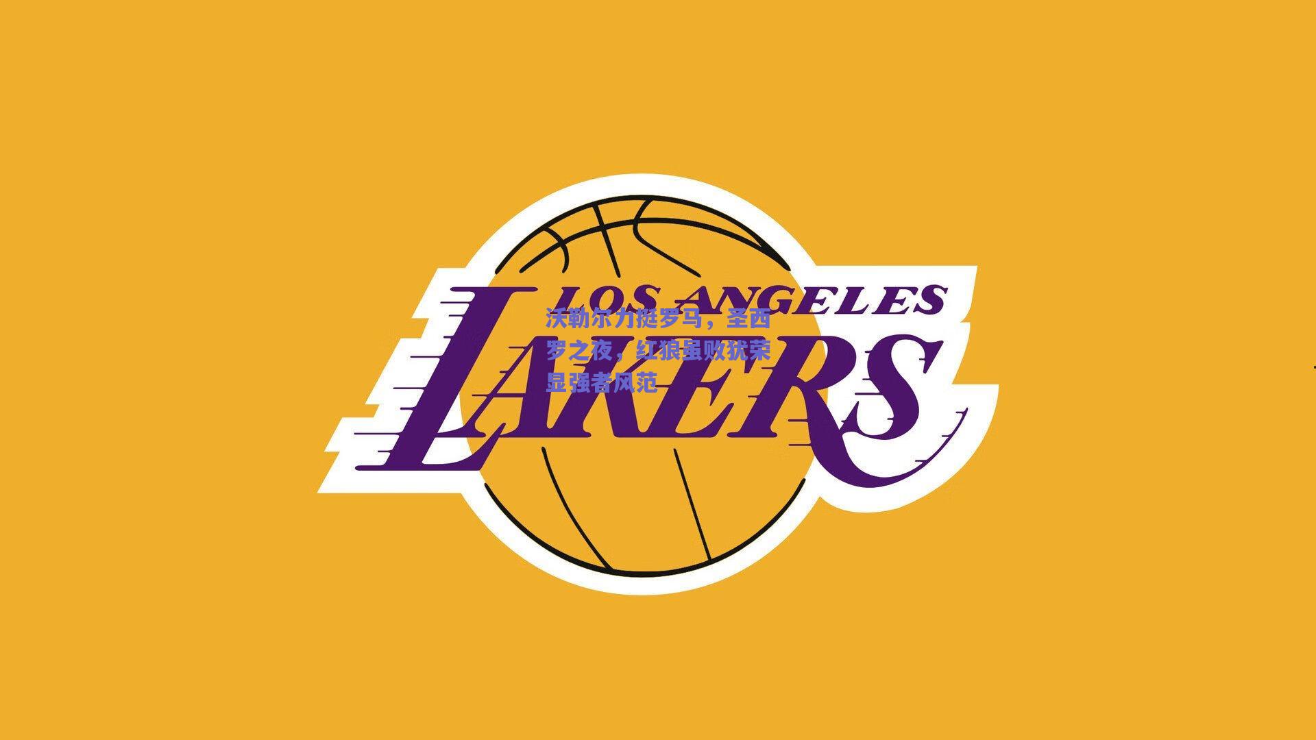 沃勒尔力挺罗马,圣西罗之夜,红狼虽败犹荣显强者风范