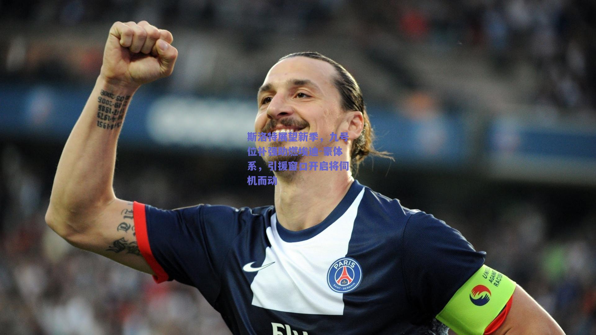 斯洛特展望新季,九号位补强助燃埃迪-豪体系,引援窗口开启将伺机而动