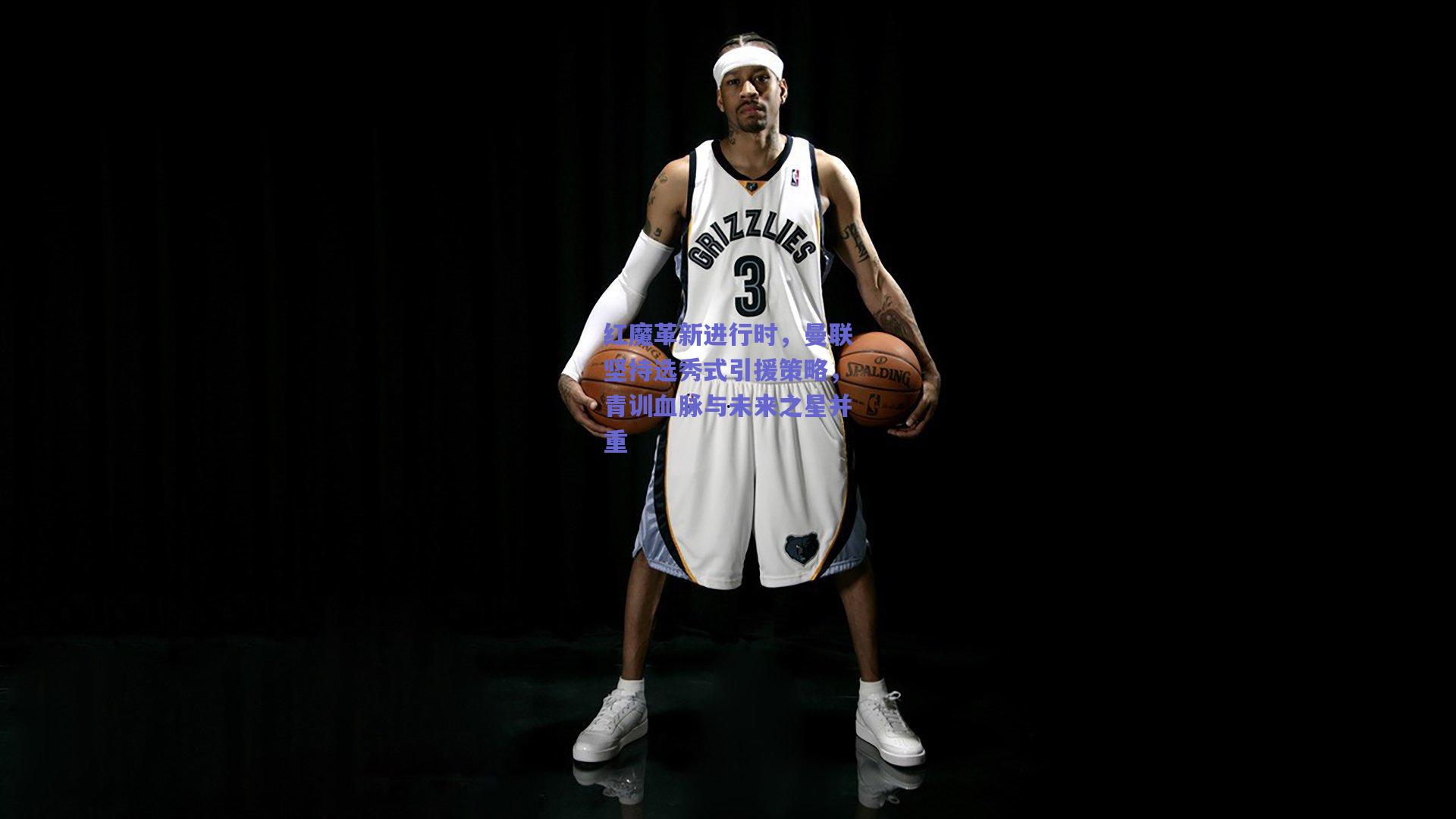 红魔革新进行时,曼联坚持选秀式引援策略,青训血脉与未来之星并重