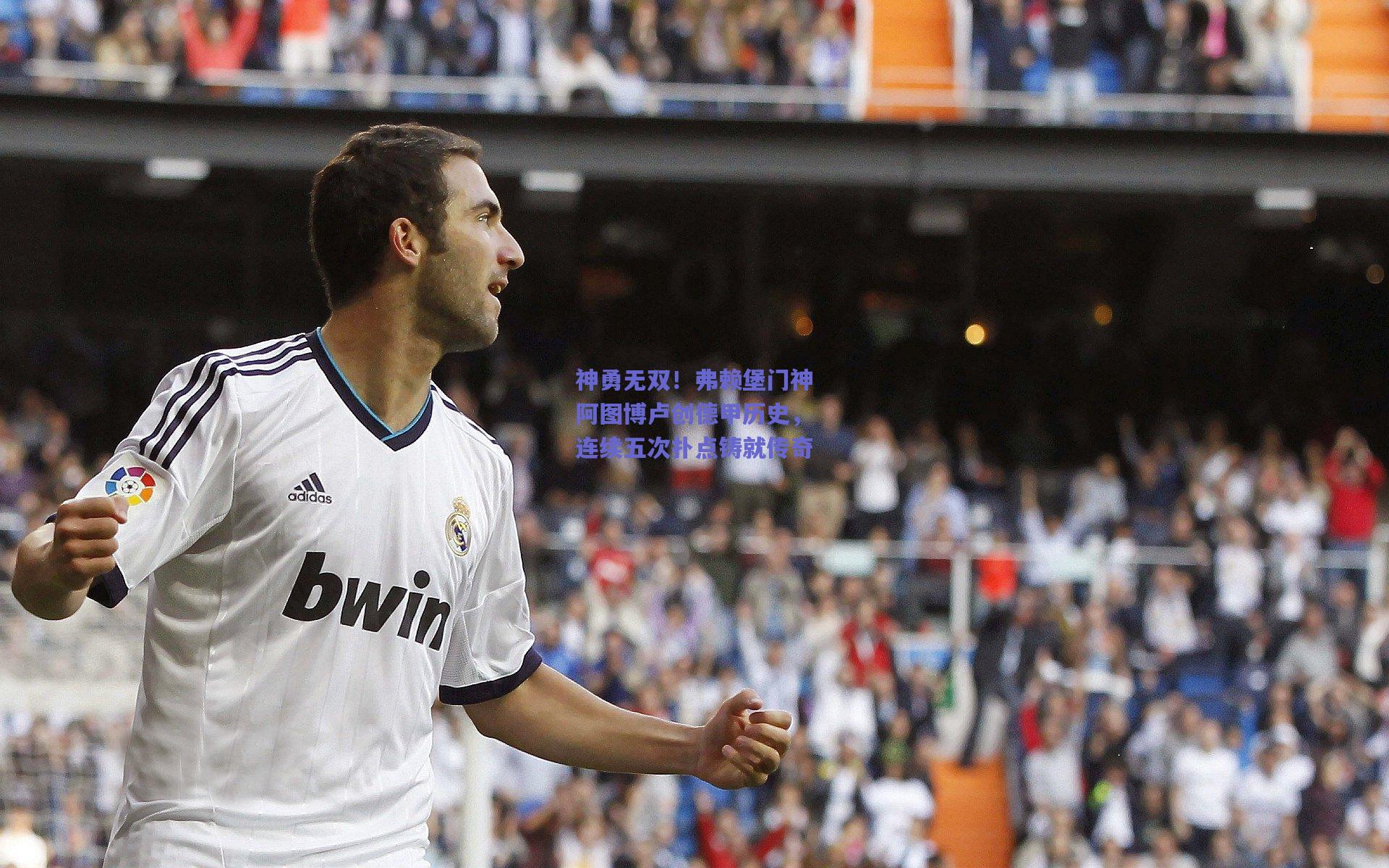 神勇无双!弗赖堡门神阿图博卢创德甲历史,连续五次扑点铸就传奇