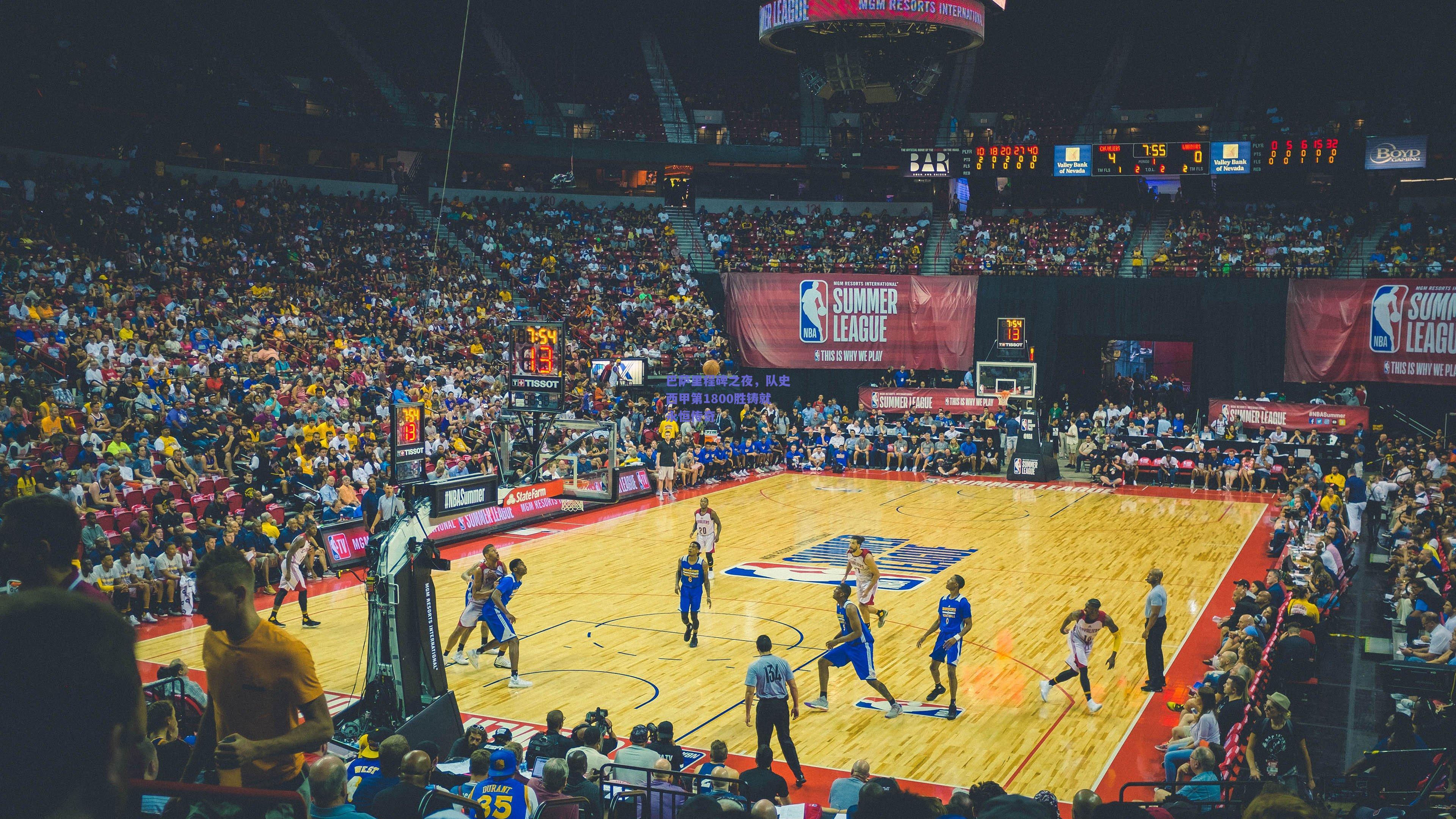 巴萨里程碑之夜,队史西甲第1800胜铸就永恒传奇