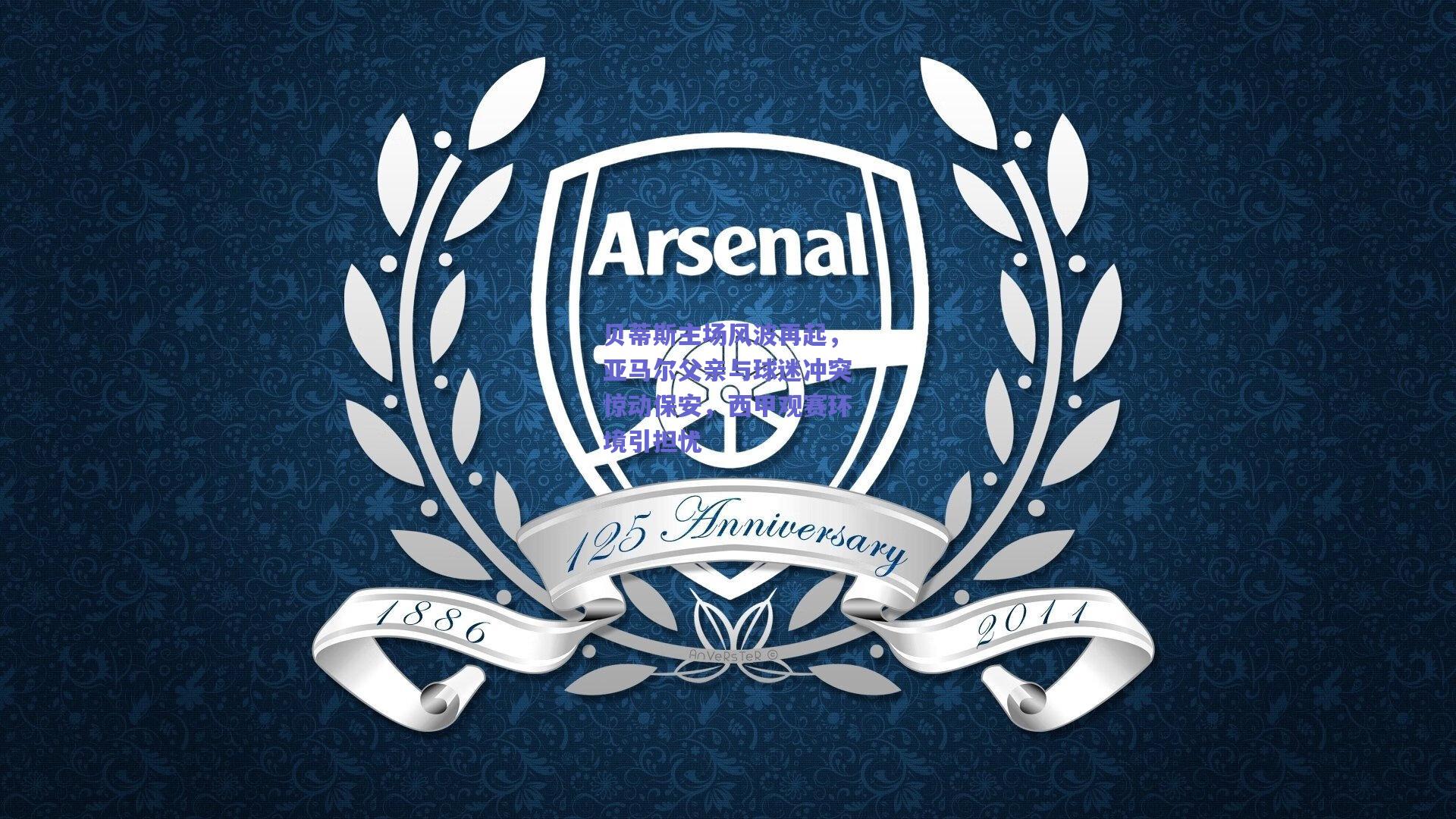 贝蒂斯主场风波再起,亚马尔父亲与球迷冲突惊动保安,西甲观赛环境引担忧