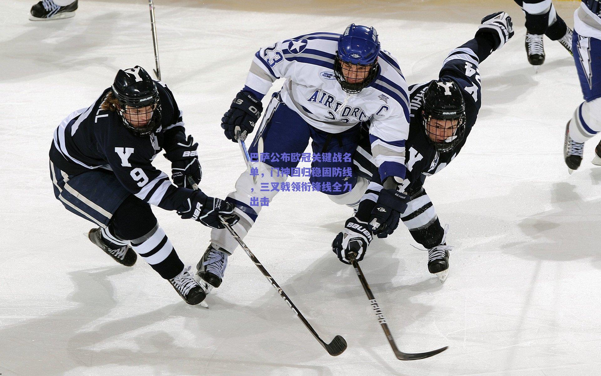 巴萨公布欧冠关键战名单,门神回归稳固防线,三叉戟领衔锋线全力出击