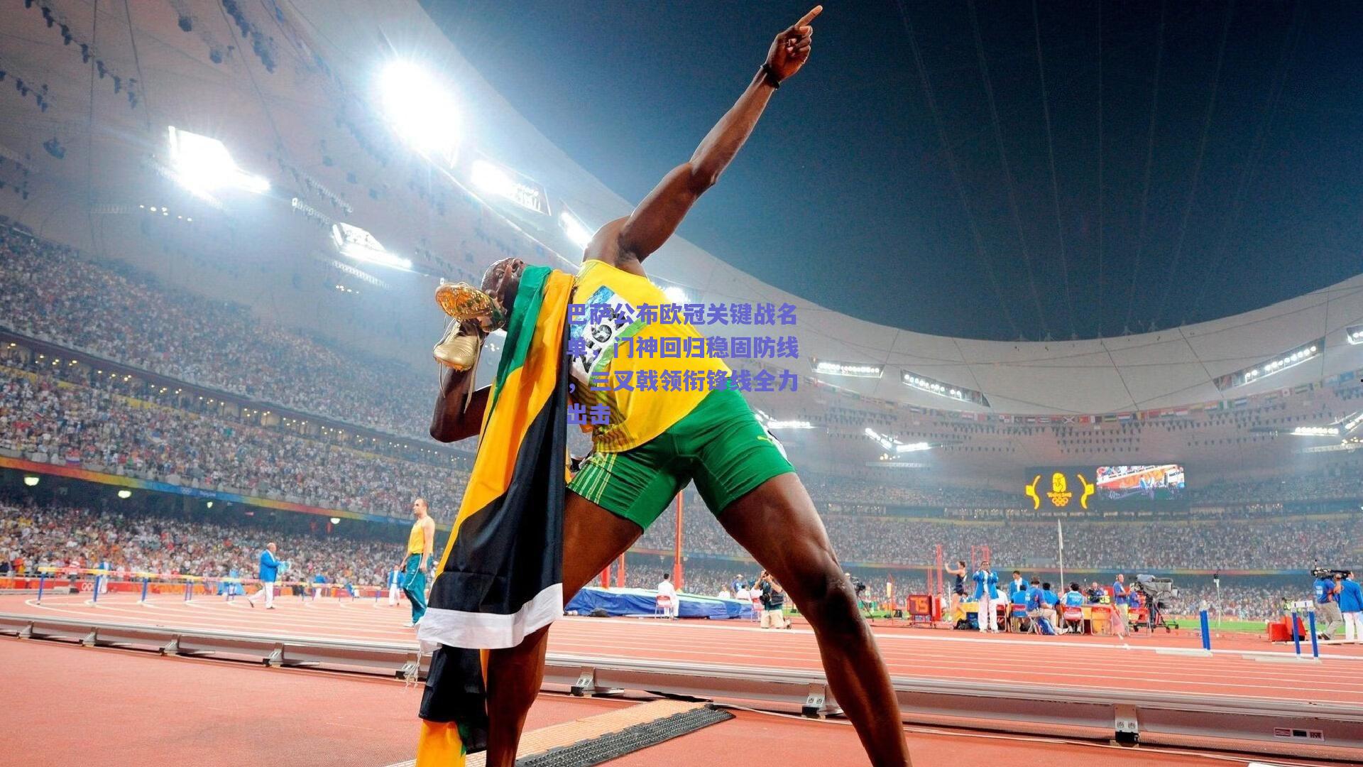 巴萨公布欧冠关键战名单,门神回归稳固防线,三叉戟领衔锋线全力出击