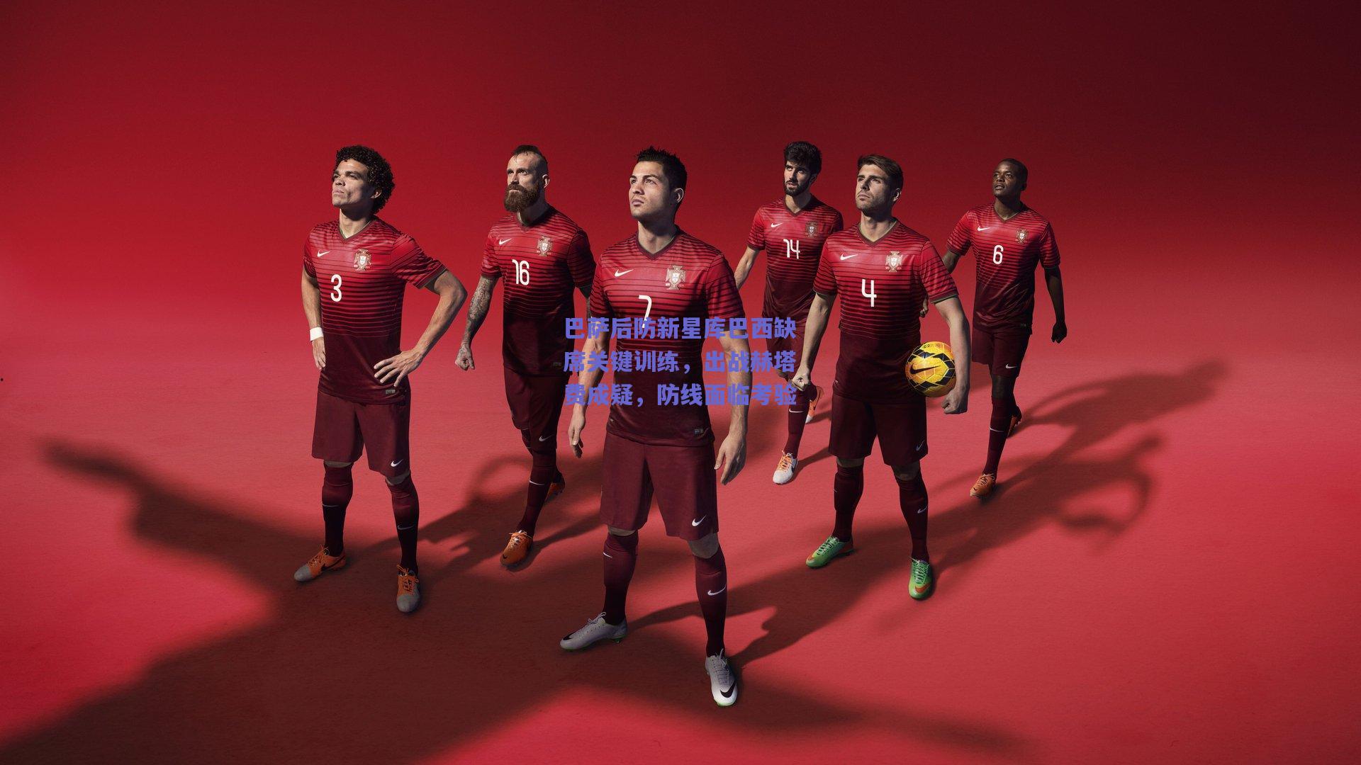 巴萨后防新星库巴西缺席关键训练,出战赫塔费成疑,防线面临考验