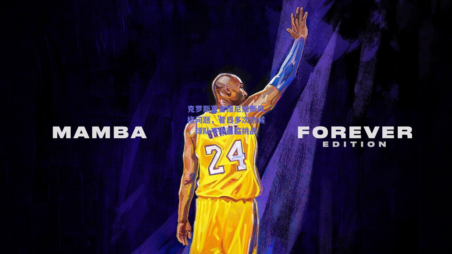 克罗斯直言维尼修斯风格问题，昔日多次劝诫，球队平衡面临挑战