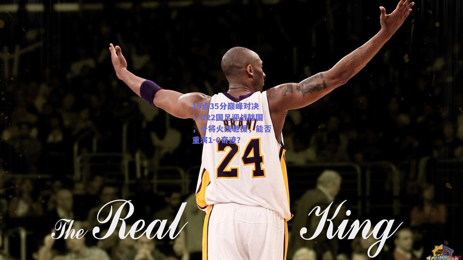 19点35分巅峰对决！U22国足迎战韩国，十将火线驰援，能否重演1-0奇迹？