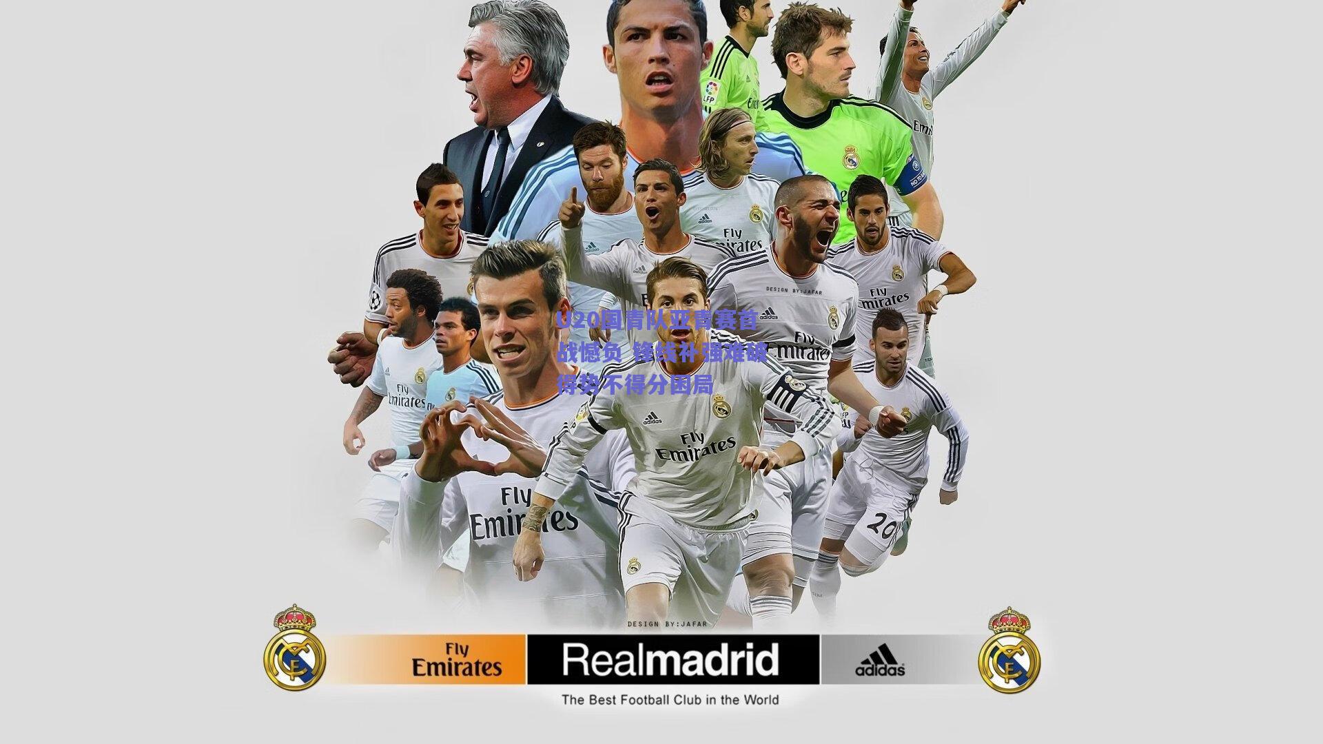 U20国青队亚青赛首战憾负 锋线补强难破得势不得分困局