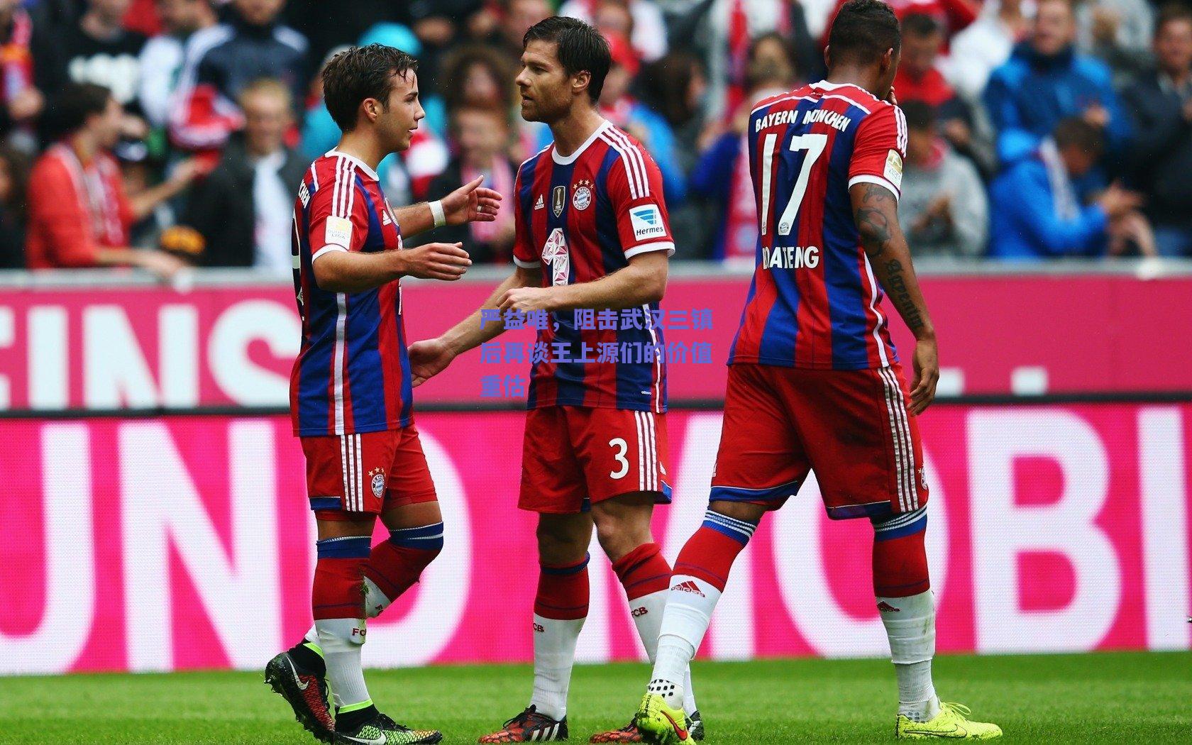 严益唯，阻击武汉三镇后再谈王上源们的价值重估