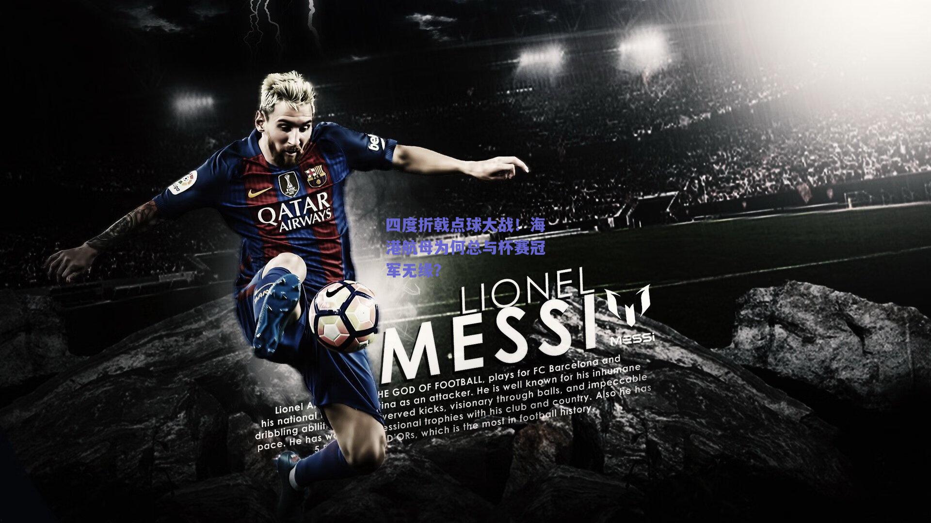 四度折戟点球大战！海港航母为何总与杯赛冠军无缘？