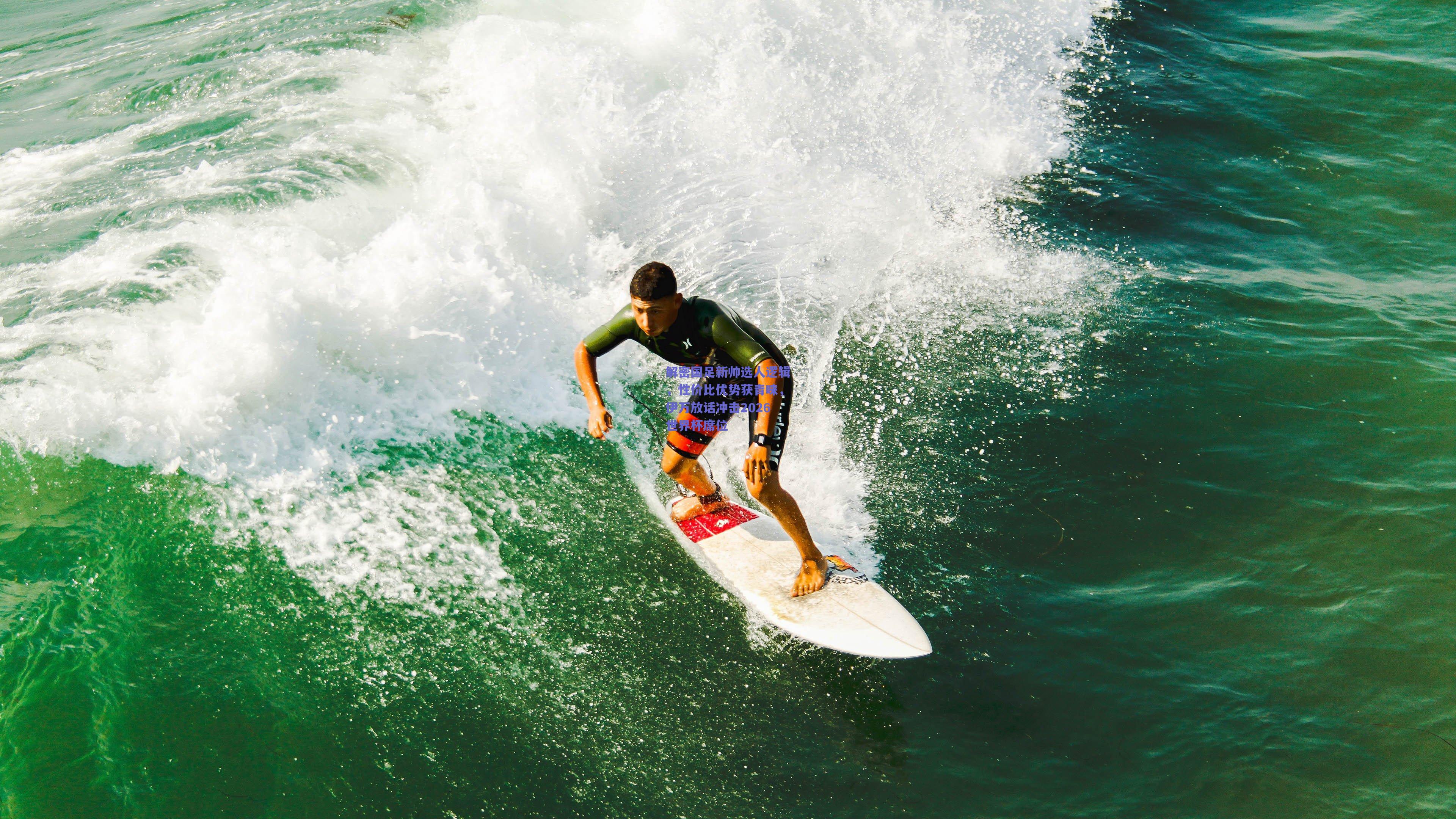 解密国足新帅选人逻辑，性价比优势获青睐，伊万放话冲击2026世界杯席位