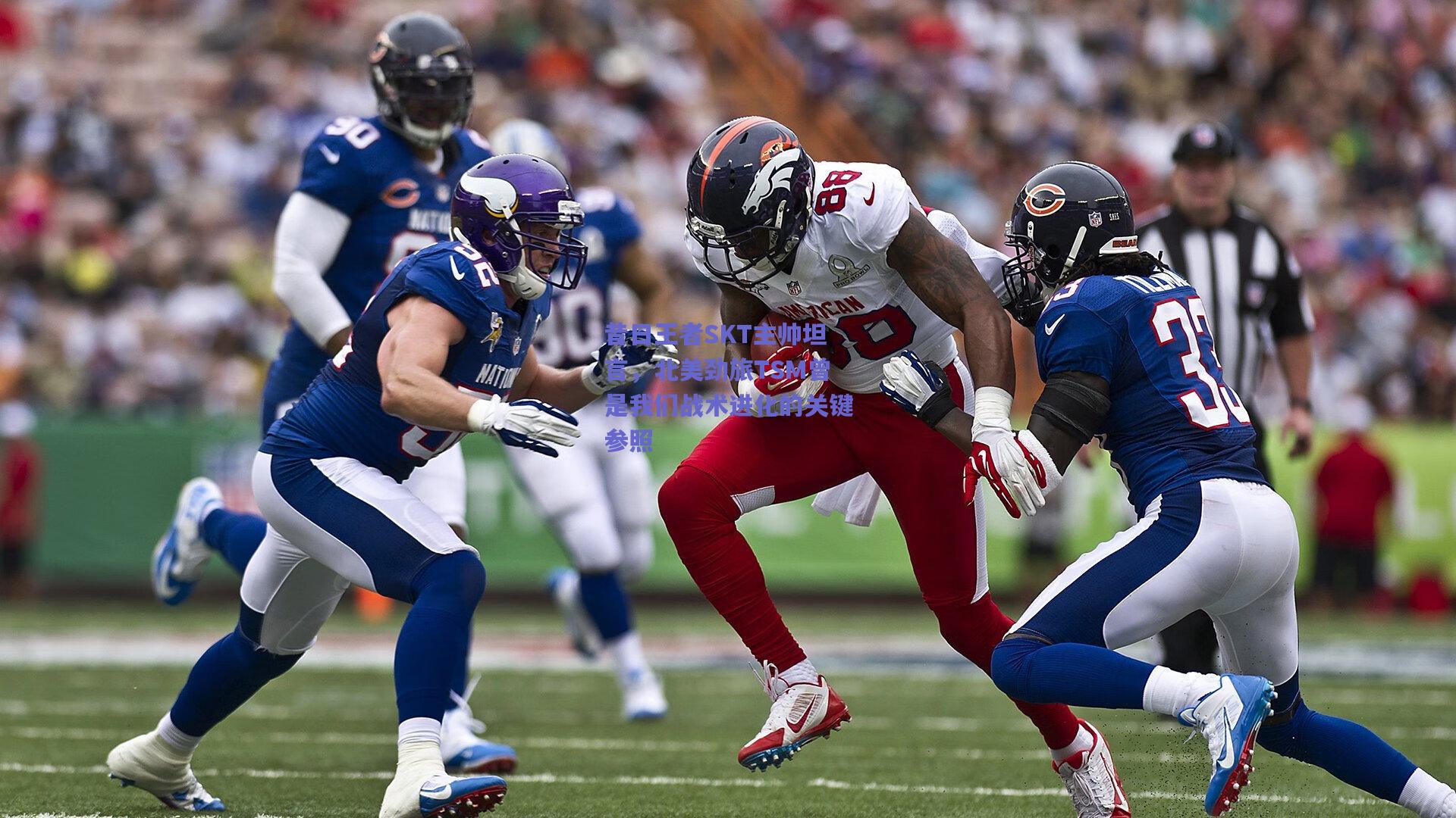 昔日王者SKT主帅坦言，北美劲旅TSM曾是我们战术进化的关键参照