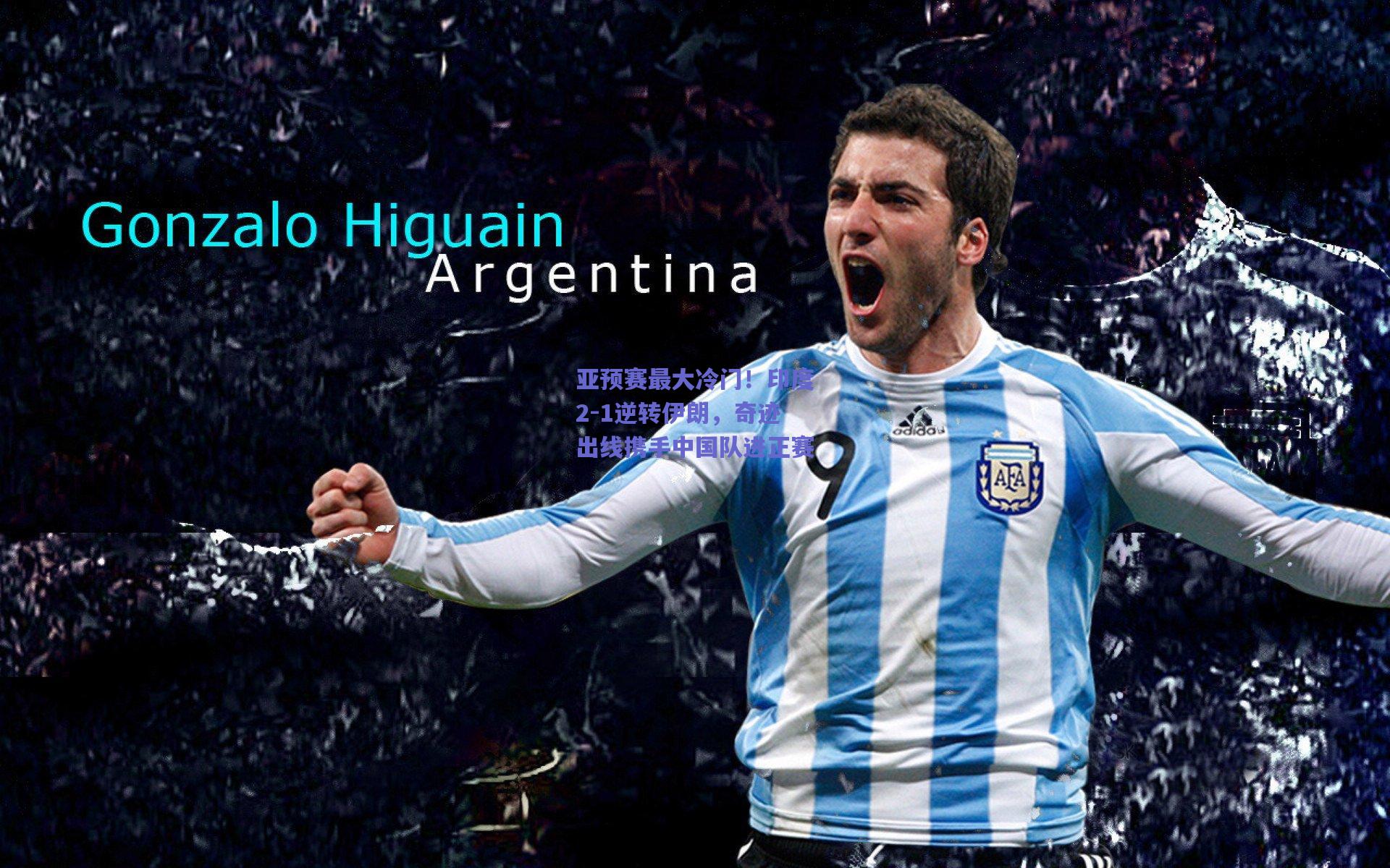 亚预赛最大冷门！印度2-1逆转伊朗，奇迹出线携手中国队进正赛