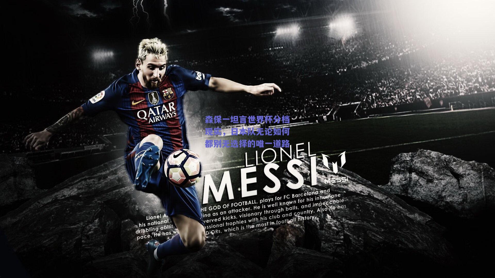 森保一坦言世界杯分档现实，日本队无论如何都别无选择的唯一道路