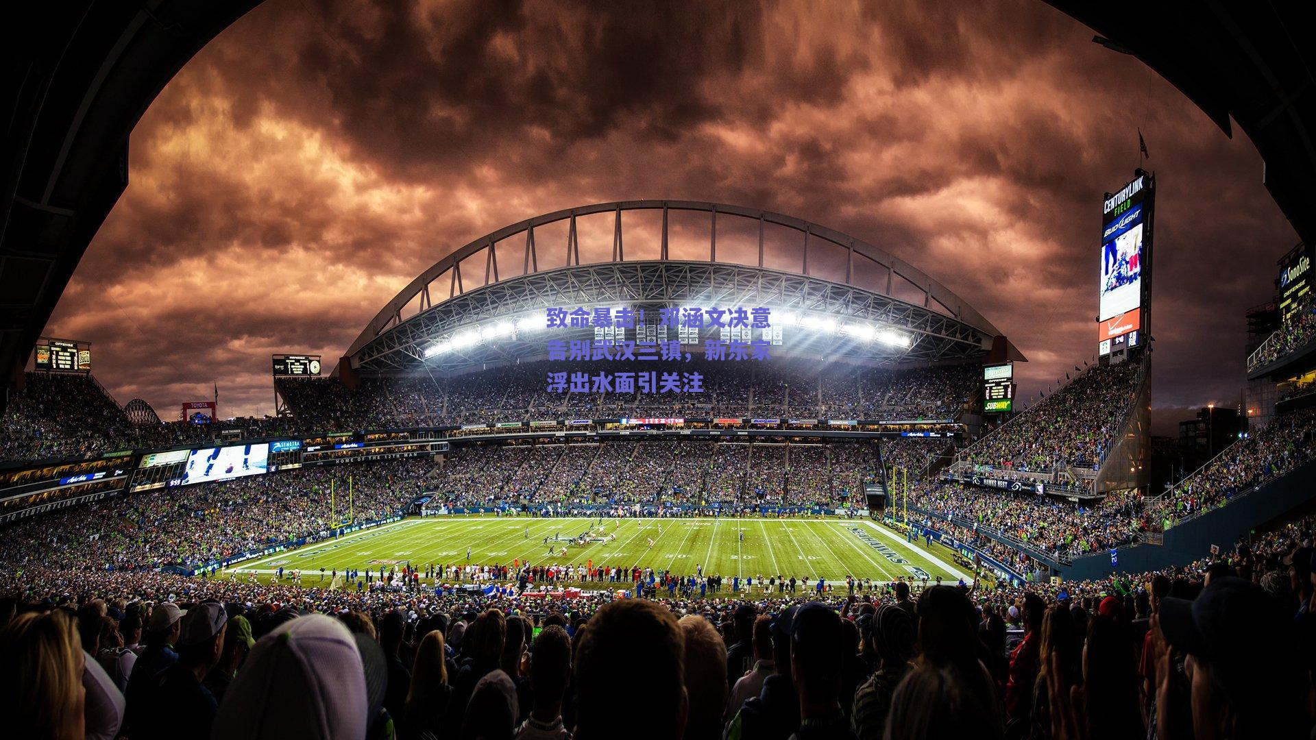 致命暴击！邓涵文决意告别武汉三镇，新东家浮出水面引关注