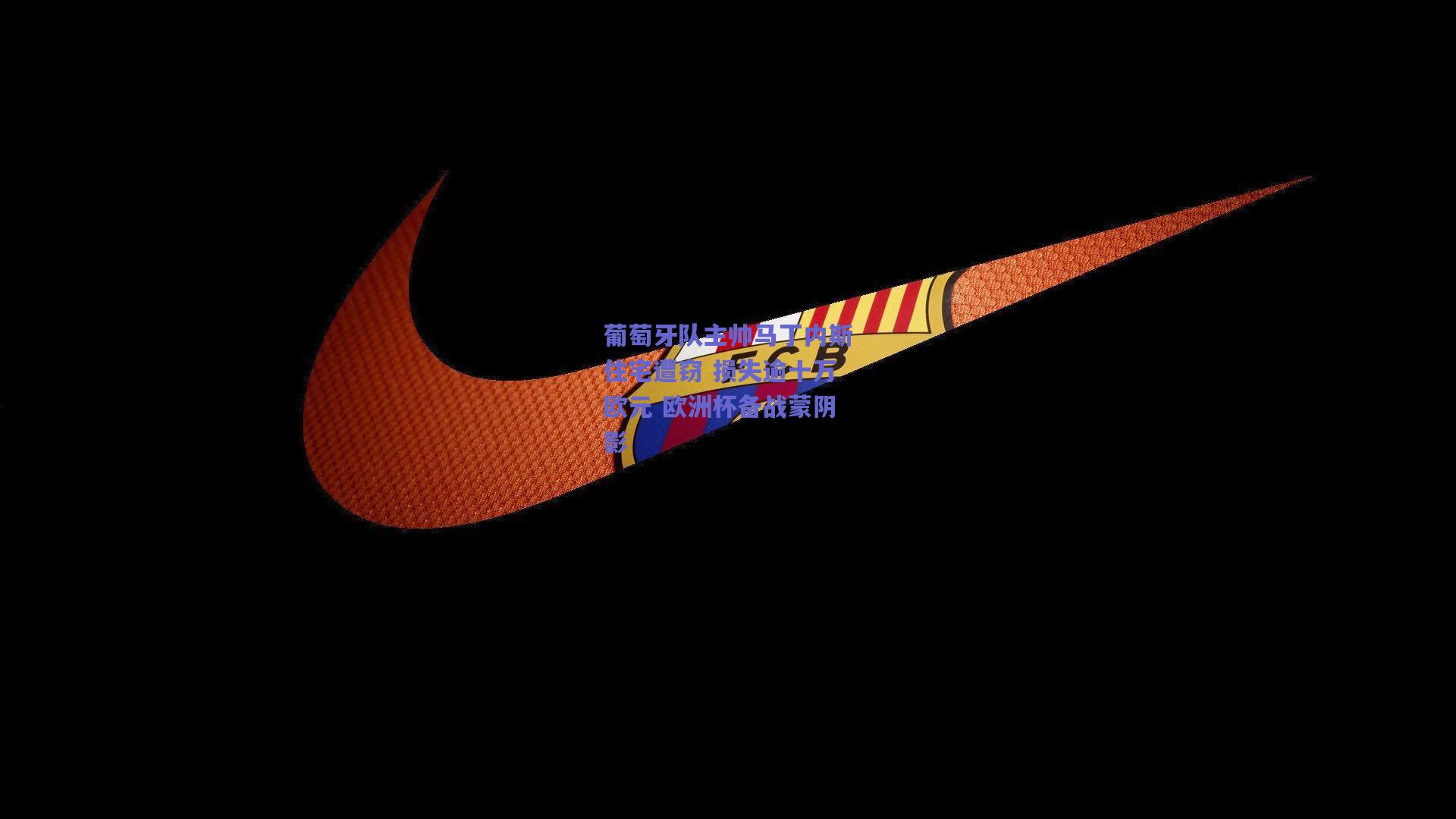 葡萄牙队主帅马丁内斯住宅遭窃 损失逾十万欧元 欧洲杯备战蒙阴影