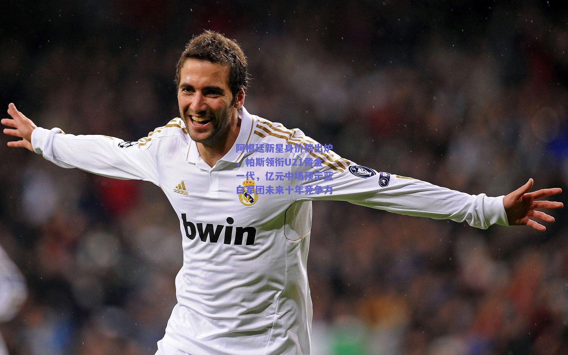 阿根廷新星身价榜出炉，帕斯领衔U21黄金一代，亿元中场预示蓝白军团未来十年竞争力