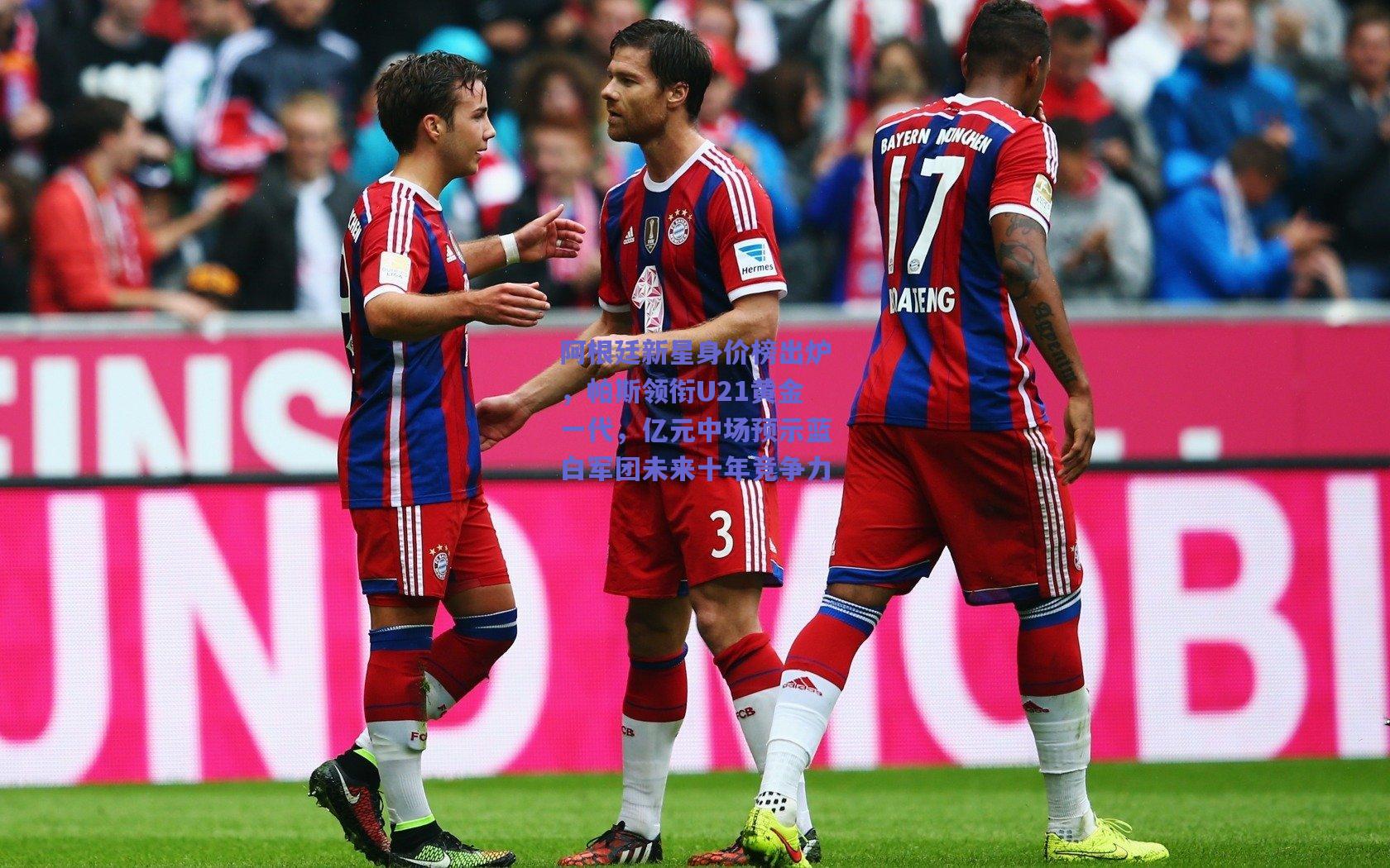 阿根廷新星身价榜出炉，帕斯领衔U21黄金一代，亿元中场预示蓝白军团未来十年竞争力