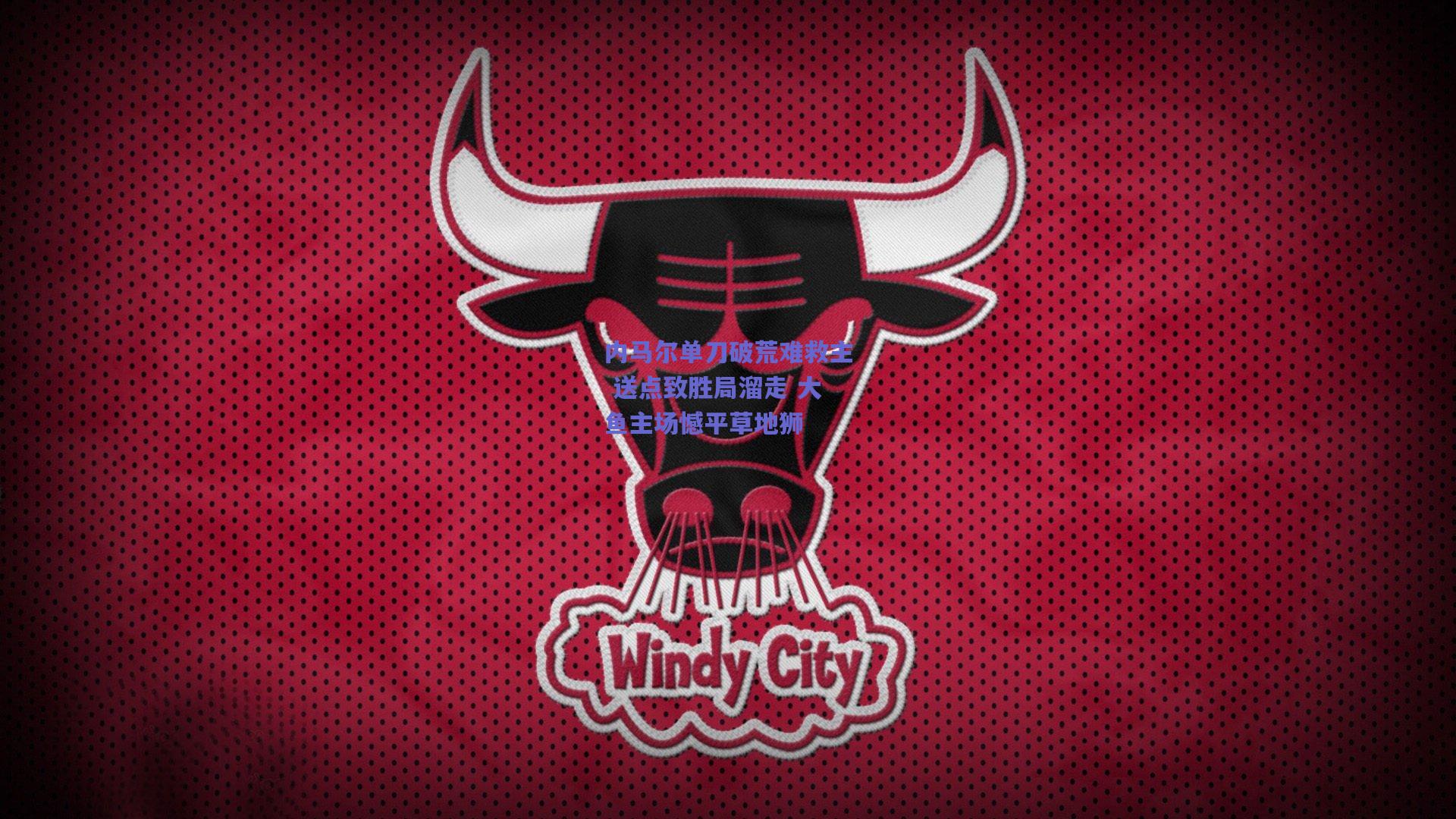 内马尔单刀破荒难救主 送点致胜局溜走 大鱼主场憾平草地狮