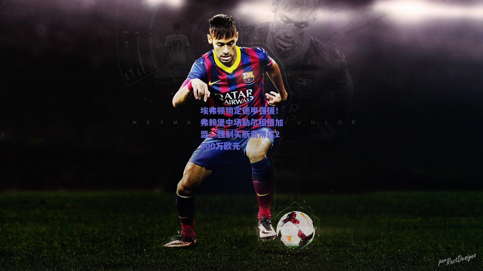 埃弗顿锁定德甲强援！弗赖堡中场勒尔租借加盟，强制买断费用达2500万欧元