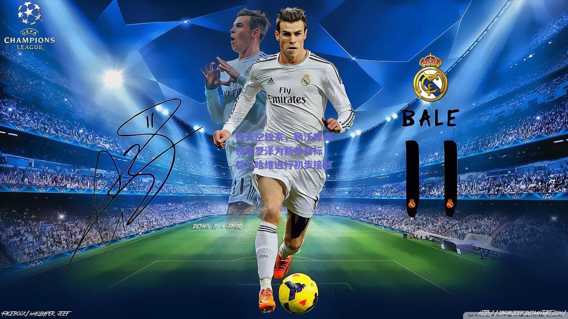 德天空独家，勒沃库森锁定罗泽为新帅目标，曾与哈维进行初步接触