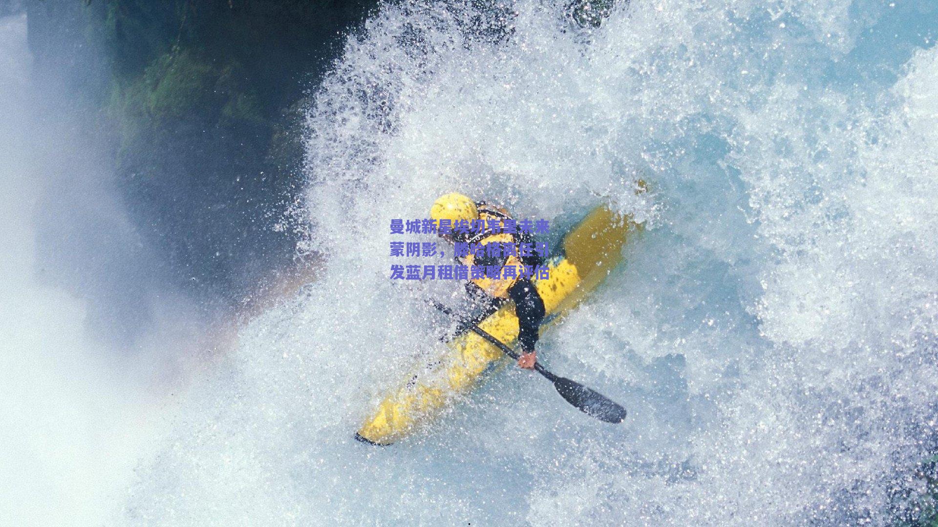 曼城新星埃切韦里未来蒙阴影，滕哈格离任引发蓝月租借策略再评估