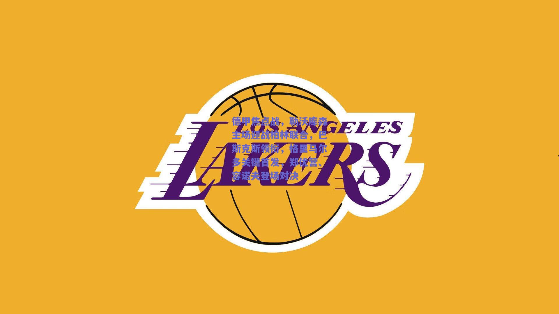 德甲焦点战，勒沃库森主场迎战柏林联合，巴斯克斯领衔，格里马尔多关键首发，郑优营、容诺夫登场对决