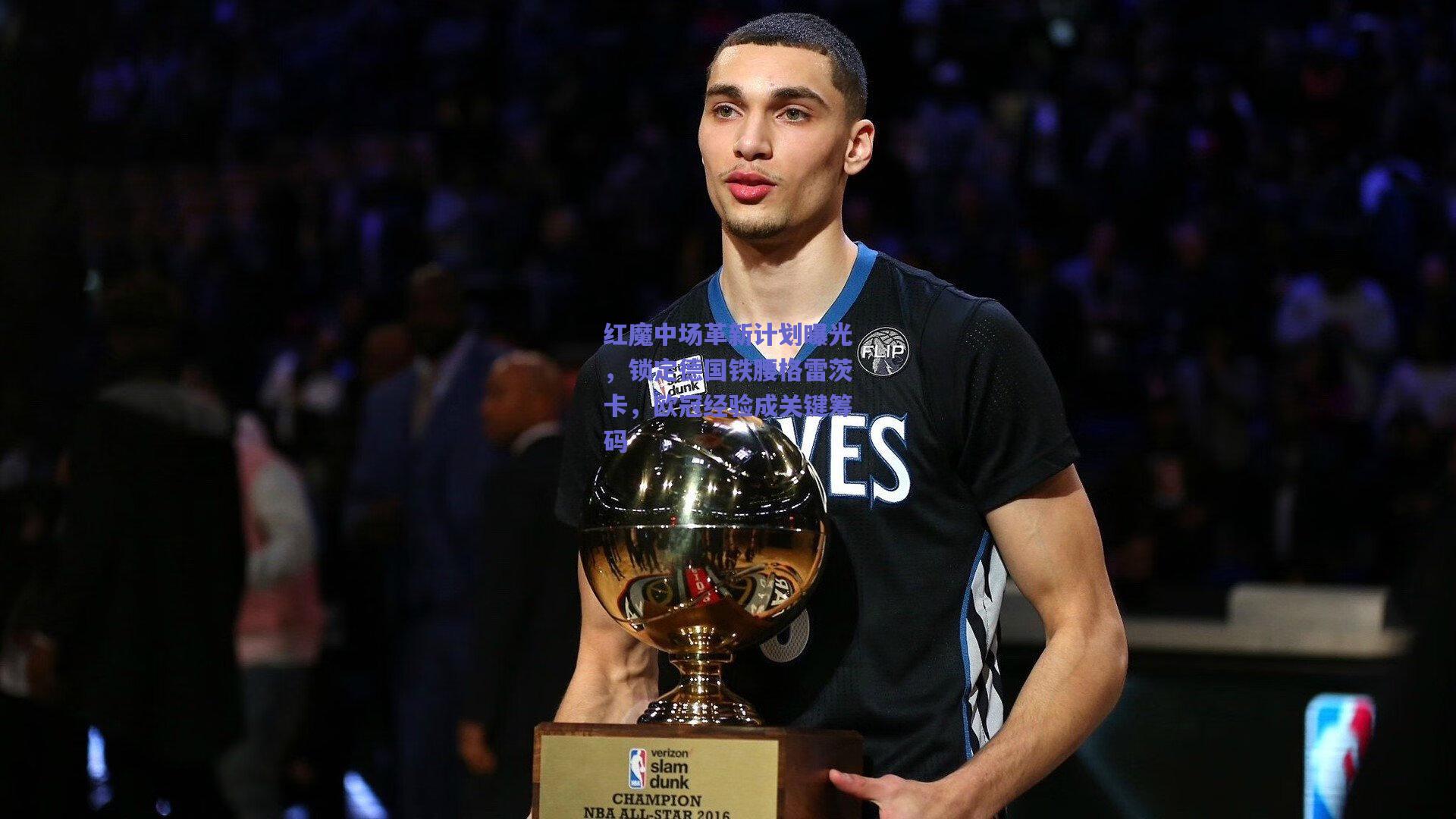 红魔中场革新计划曝光，锁定德国铁腰格雷茨卡，欧冠经验成关键筹码